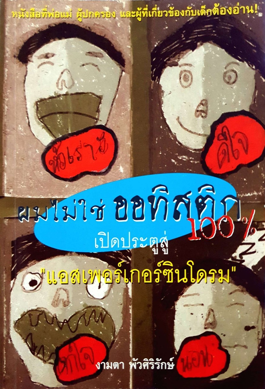 ผมไม่ใช่ออทิสติก 100% เปิดประตูสู่ “แอสเพอร์เกอร์ซินโดรม” : งามตา พัวศิริรักษ์