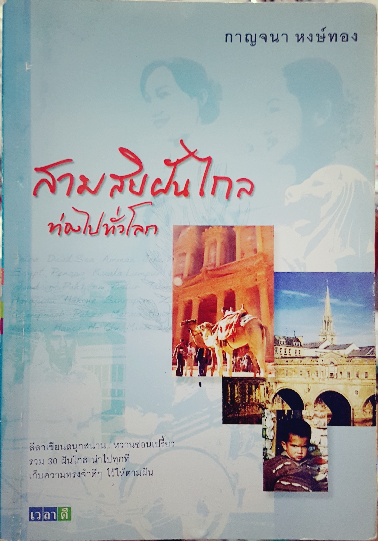 สามสิบฝันไกล ท่องไปทั่วโลก