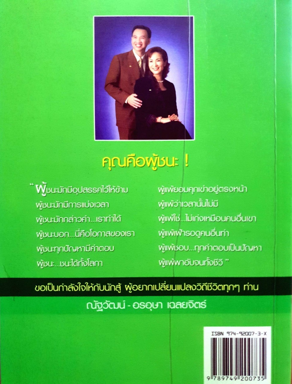 นักสู้มือเปล่าลูกชาวนา = ณัฐวัฒน์+อรอุษา เฉลยจิตร์