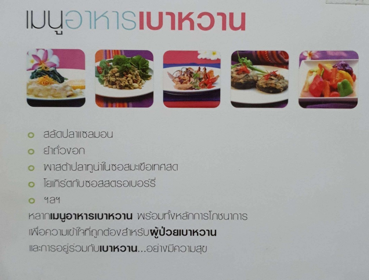 เมนูอาหารเบาหวาน