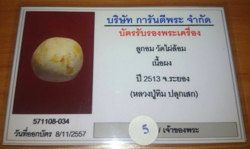 (5) ลูกอมวัดไผ่ล้อม หลวงปู่ทิมปลุกเสก ปี 2513 พร้อมบัตรรับรอง