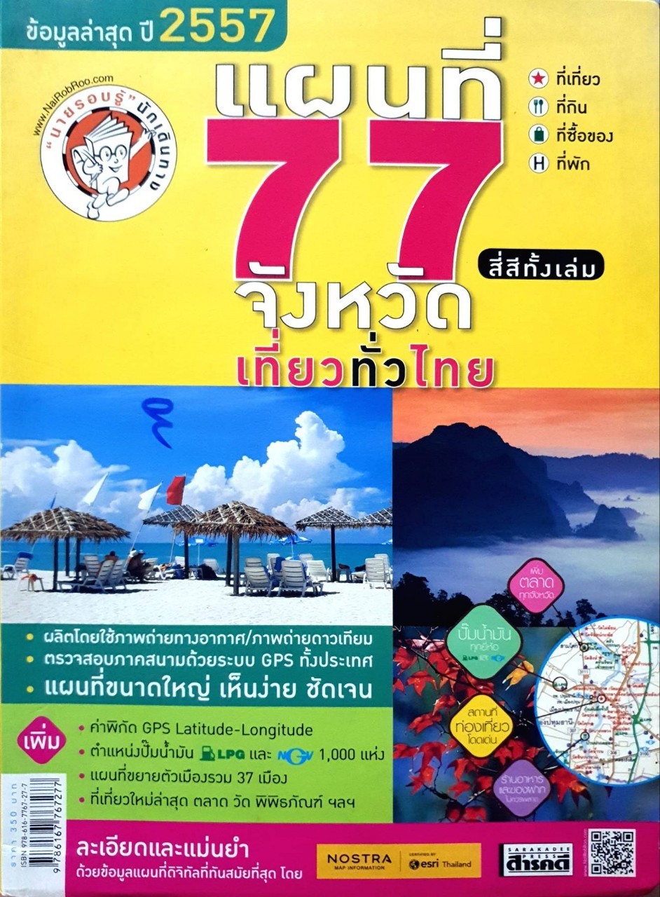 แผนที่ 77 จังหวัดเที่ยวทั่วไทย : นายรอบรู้ นักเดินทาง