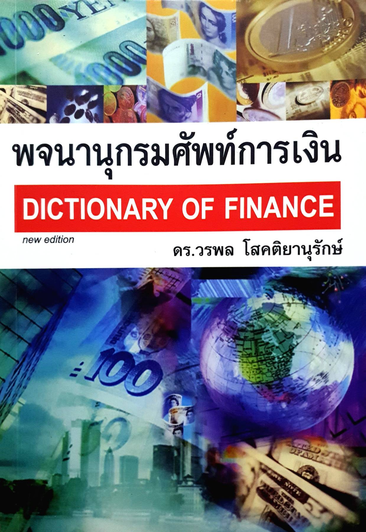 พจนานุกรมการเงิน. DICTIONARY OF FINANCE. ผู้เขียน ดร.วรพล โสคติยารึรักษ์ 3,500 กรัม