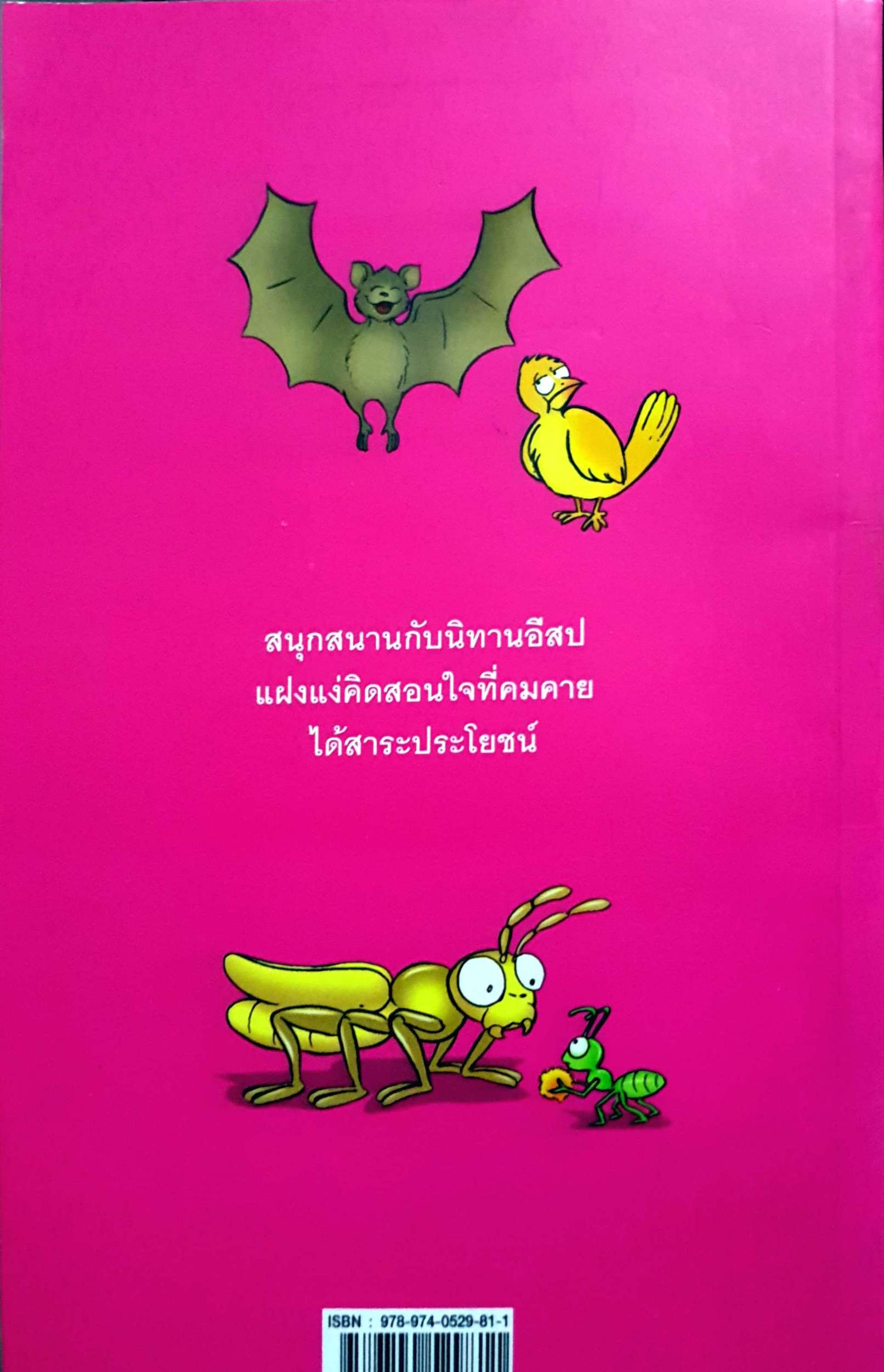 อมตะนิทานอีสป 50 เรื่องสองภาษา