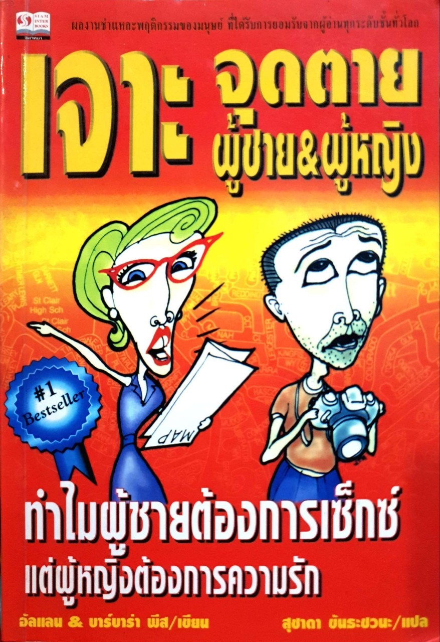 เจาะจุดตาย ผู้ชาย&ผู้หญิง ทำไมผู้ชายต้องการเซ็กส์ ผู้หญิงต้องการความรัก : สุชาดา ขันธะชวนะ แปล