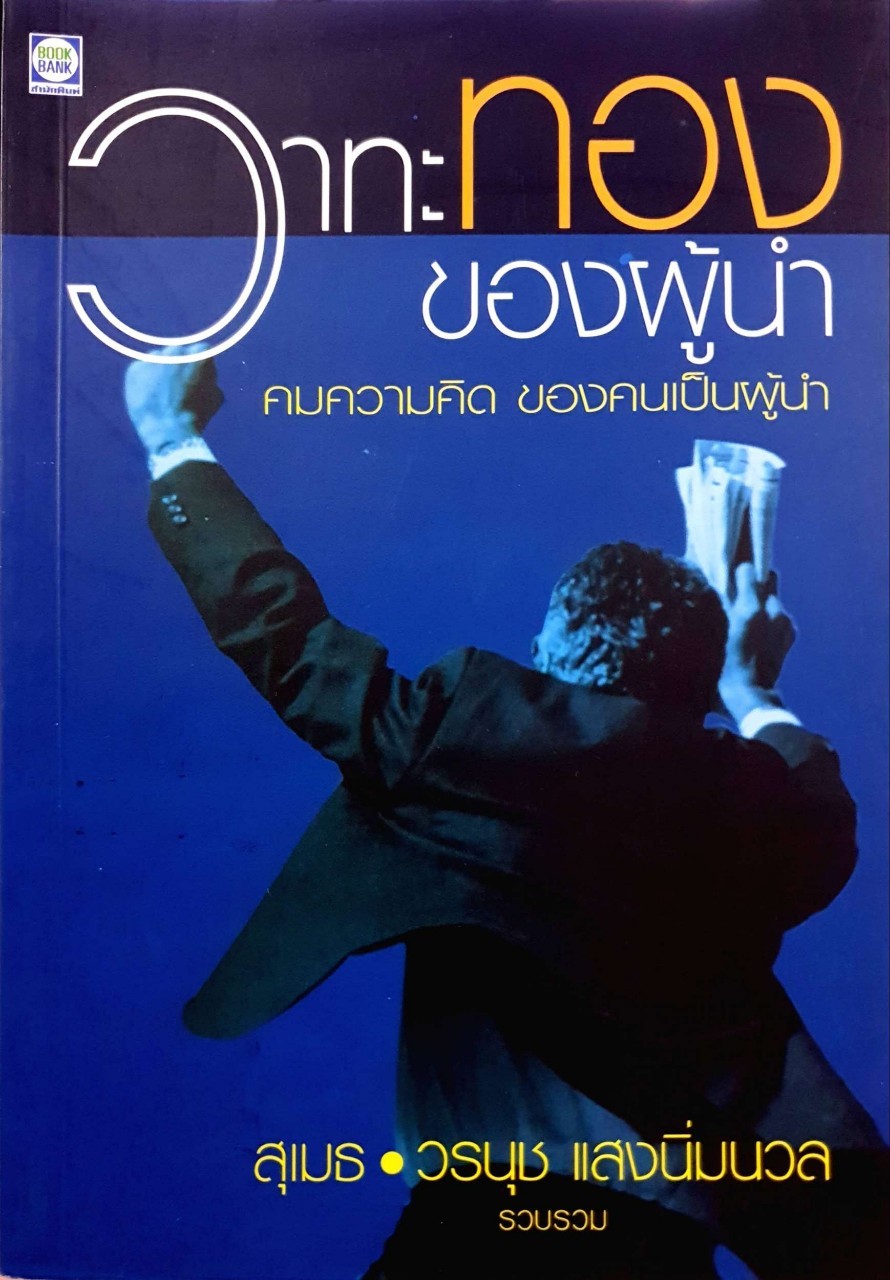 วาทะทองของผู้นำ : สุเมธ•วรนุช แสงนิ่มนวล