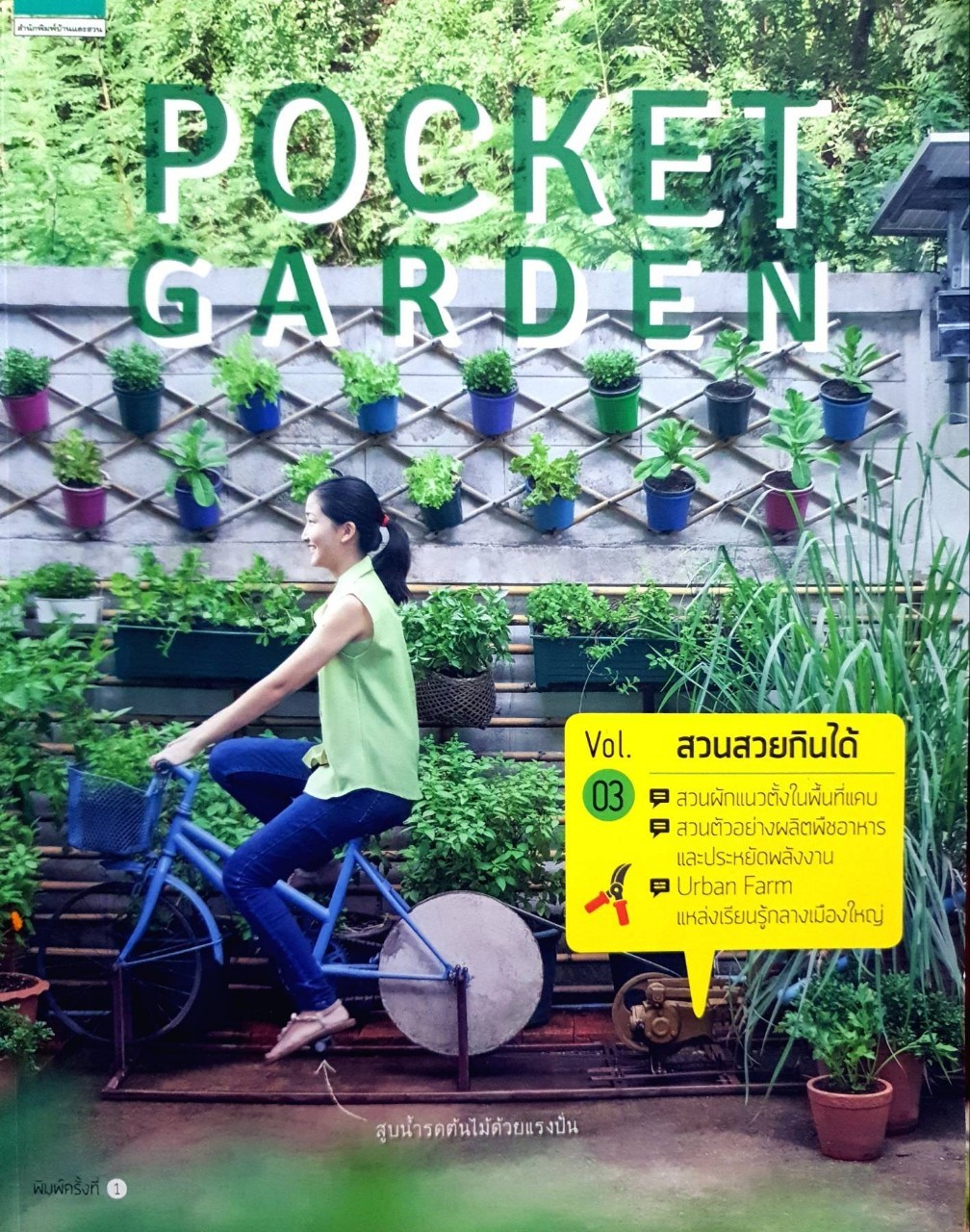 POCKET GARDEN : สวนสวยกินได้