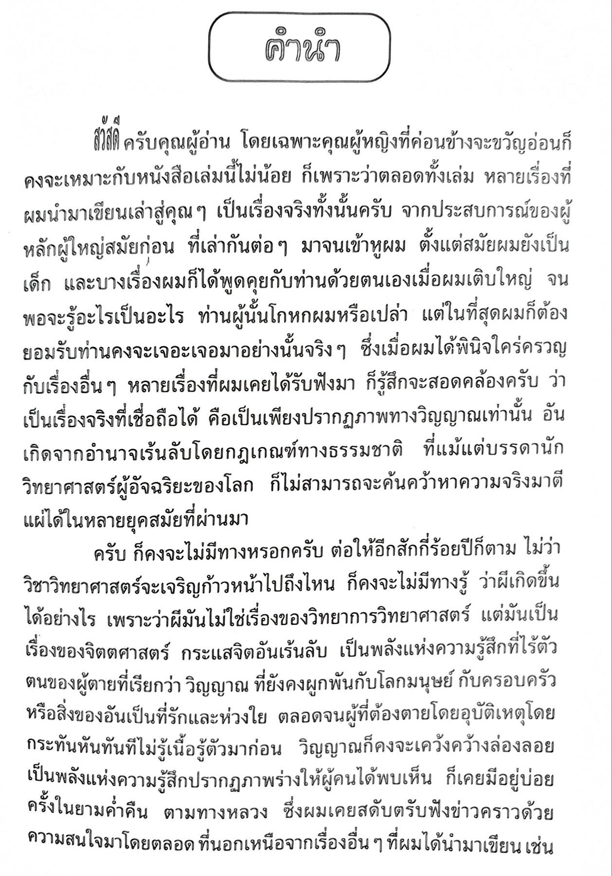 ความเร้นลับของ ผี...วิญญาณ : ส.คลองหลวง