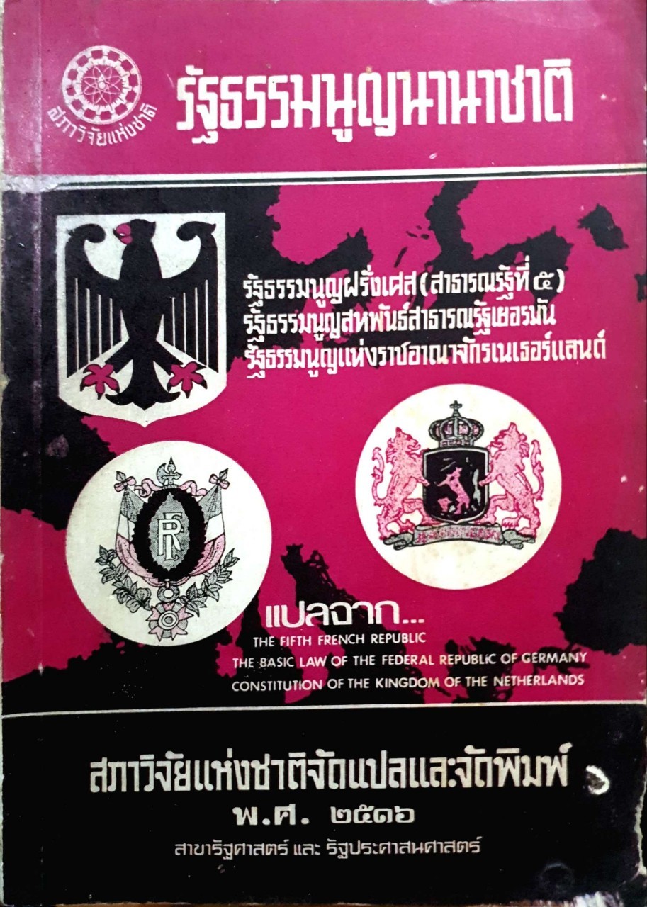 รัฐธรรมนูญนานาชาติ : สภาวิจัยแห่งชาติ