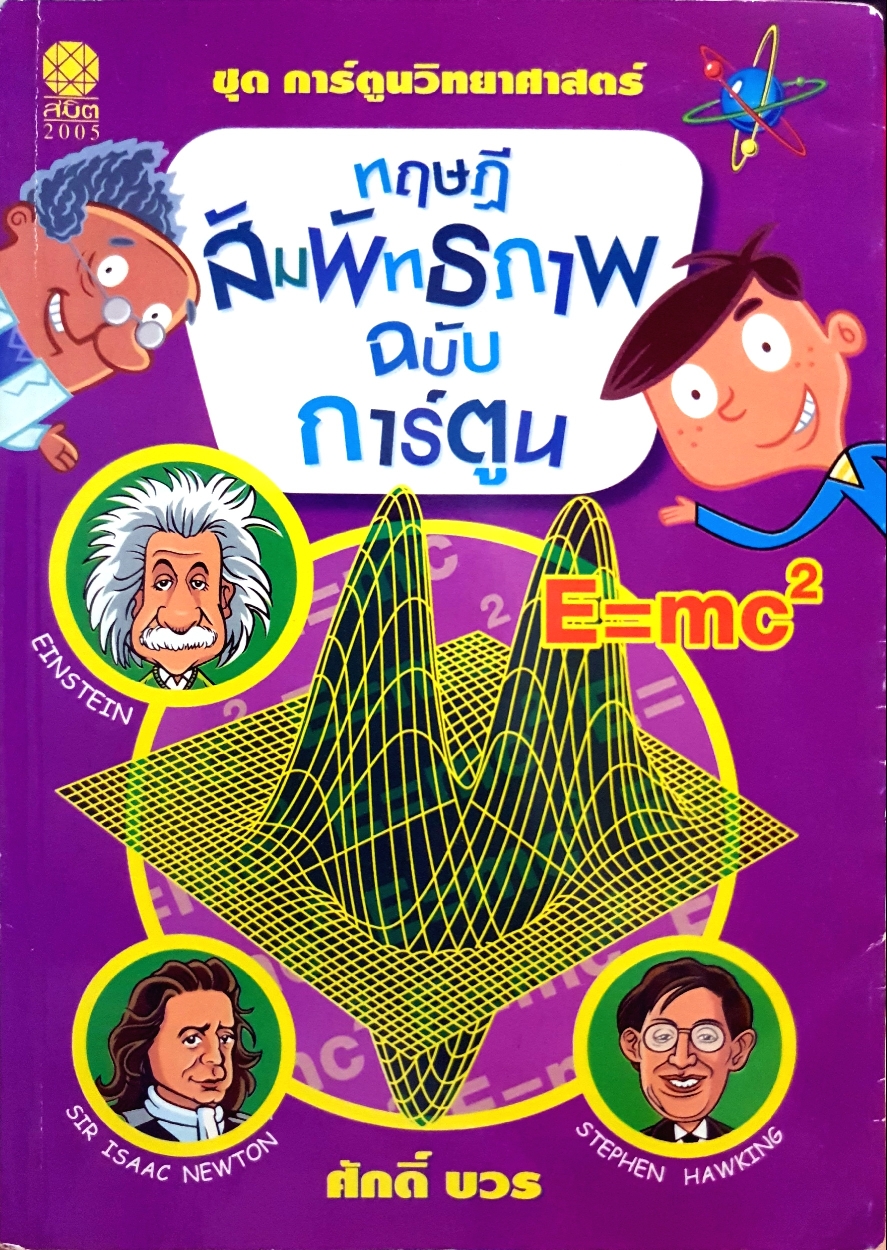 ทฤษฎีสัมพันธภาพ ฉบับการ์ตูน / ศักดิ์ บวร