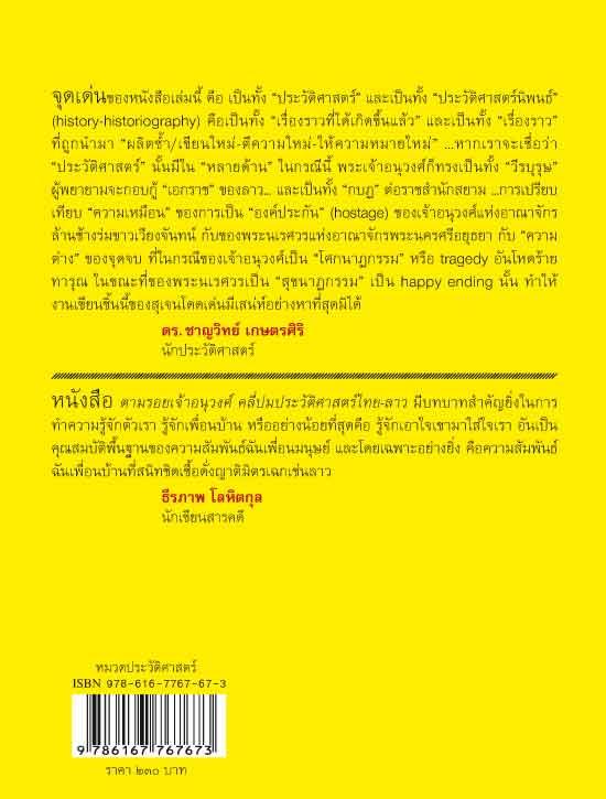 ตามรอยเจ้าอนุวงศ์ คลี่ปมประวัติศาสตร์ไทย-ลาว (ปรับปรุง)