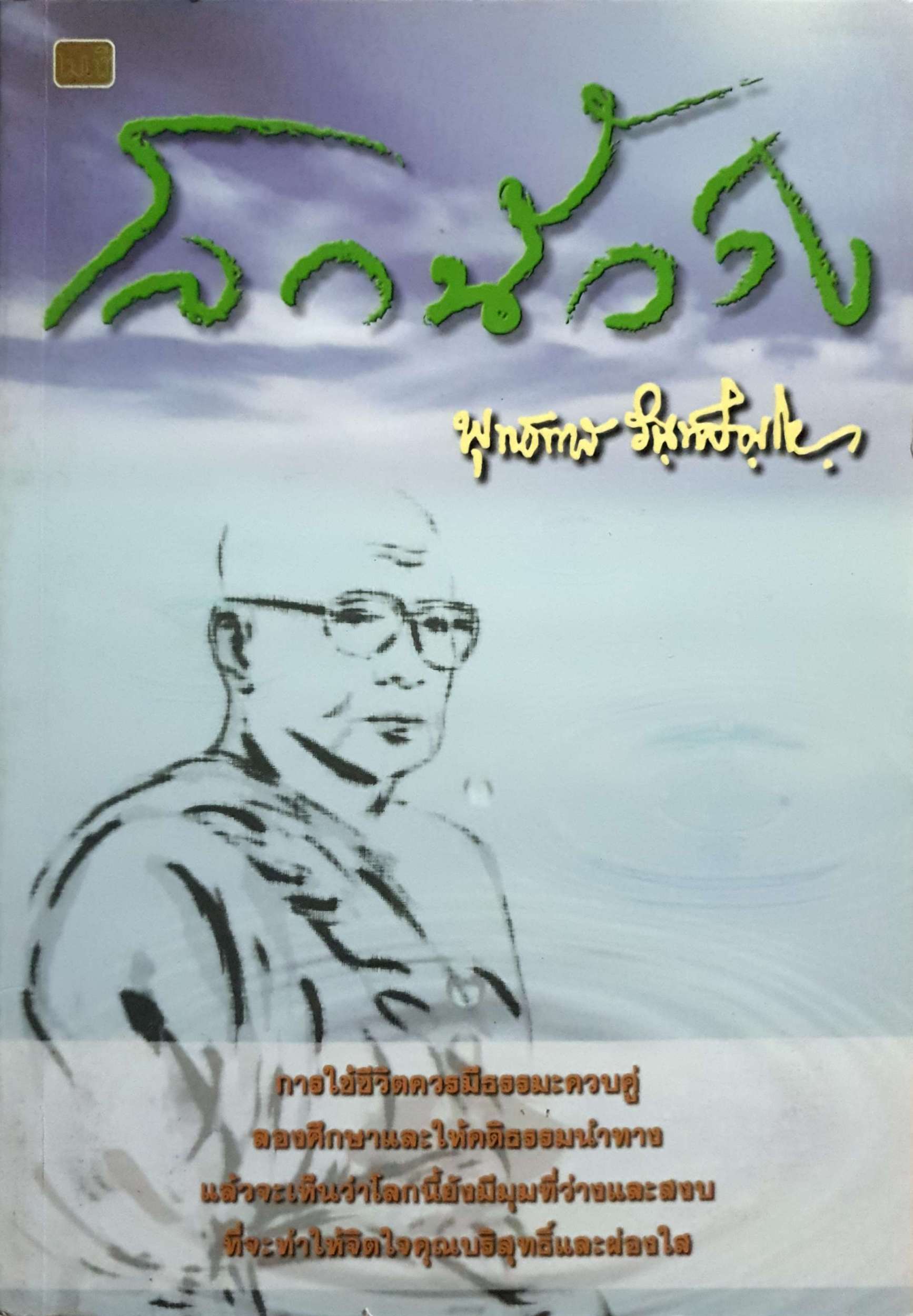 โลกนี้ว่าง พุทธทาส ภิกขุ