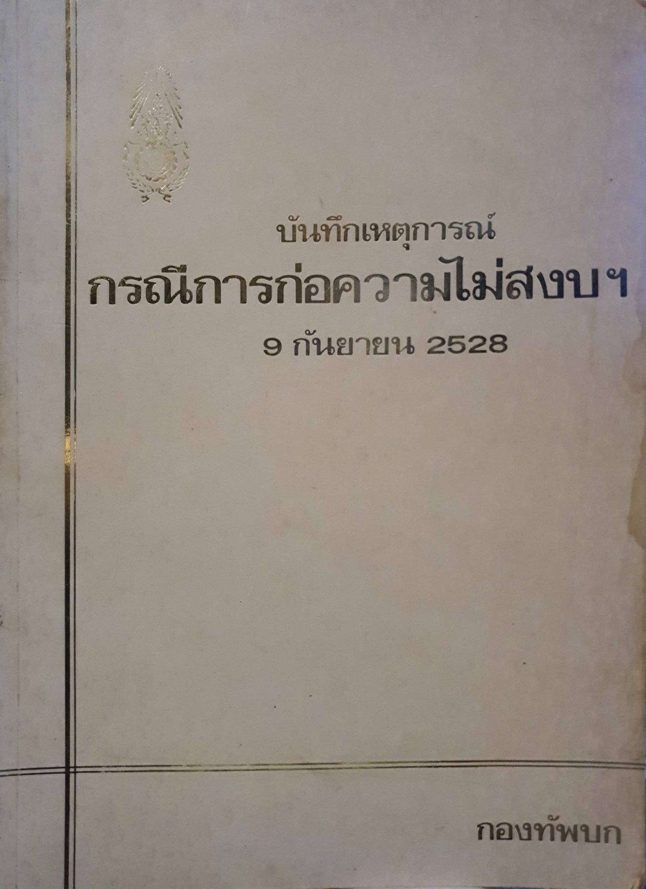 บันทึกกรณีการก่อความไม่สงบฯ 9 กันยายน 2528 : กองทัพบก