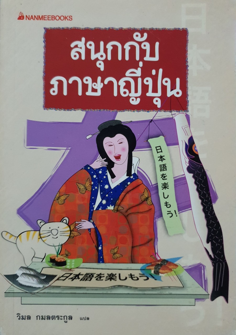 สนุกกับภาษาญี่ปุ่น : วิมล กมลตระกูล