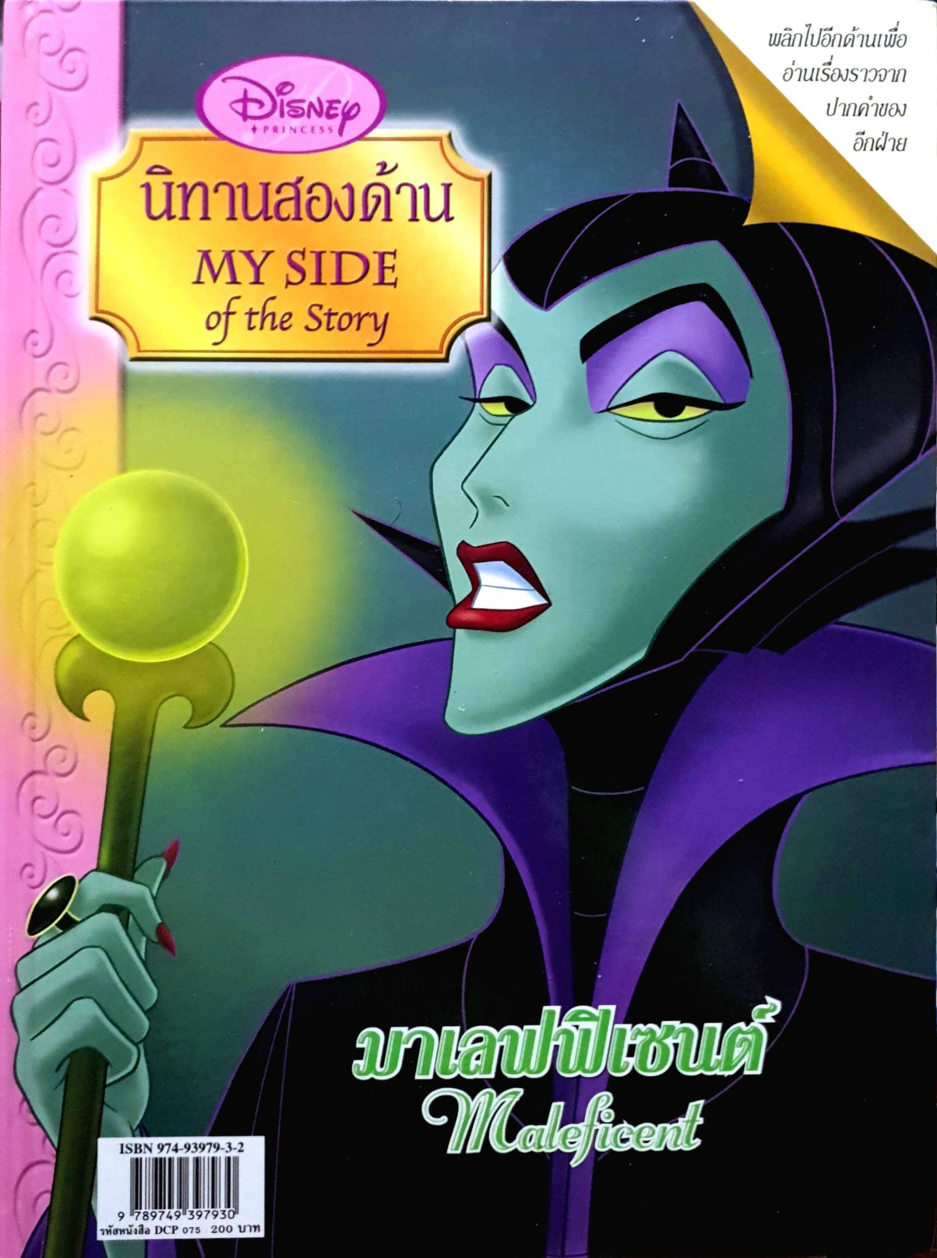 เจ้าหญิงนิทรา Sleeping Beauty นิทานสองด้าน My Side of The Story