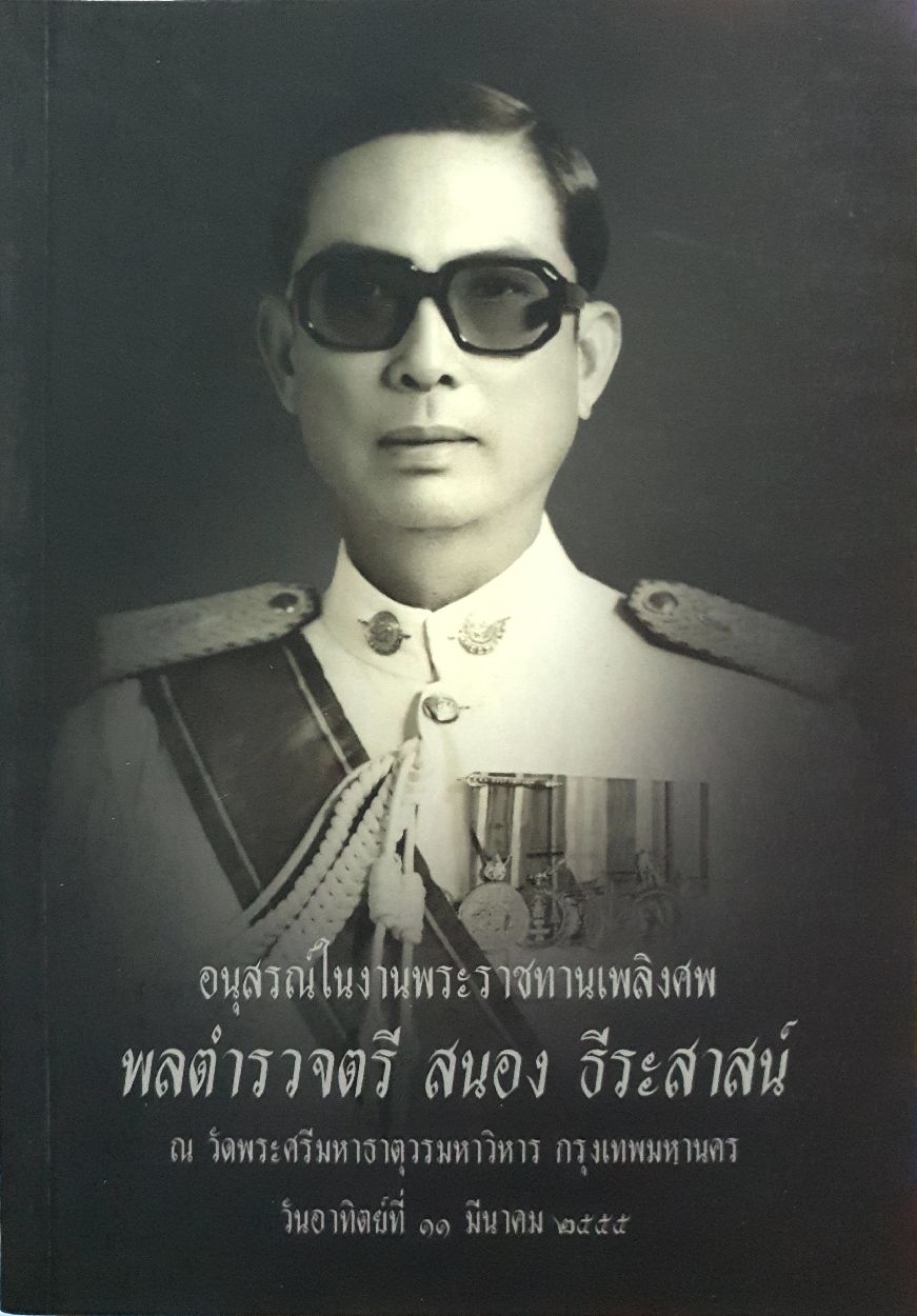 อนุสรณ์ในงานพระราชทานเพลิงศพ พลตำรวจตรี สนอง ธีระสาสน์