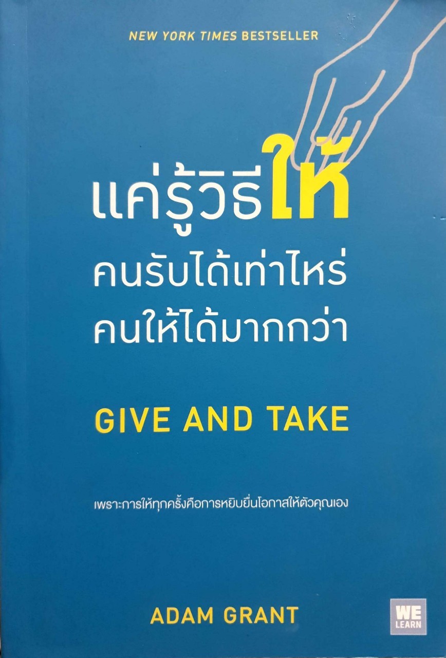 แค่รู้วิธีให้ คนรับได้เท่าไหร่ คนให้ได้มากกว่า ( Give and take ) : Adam Grant /วิโรจน์ ภัทรทีปกร แปล