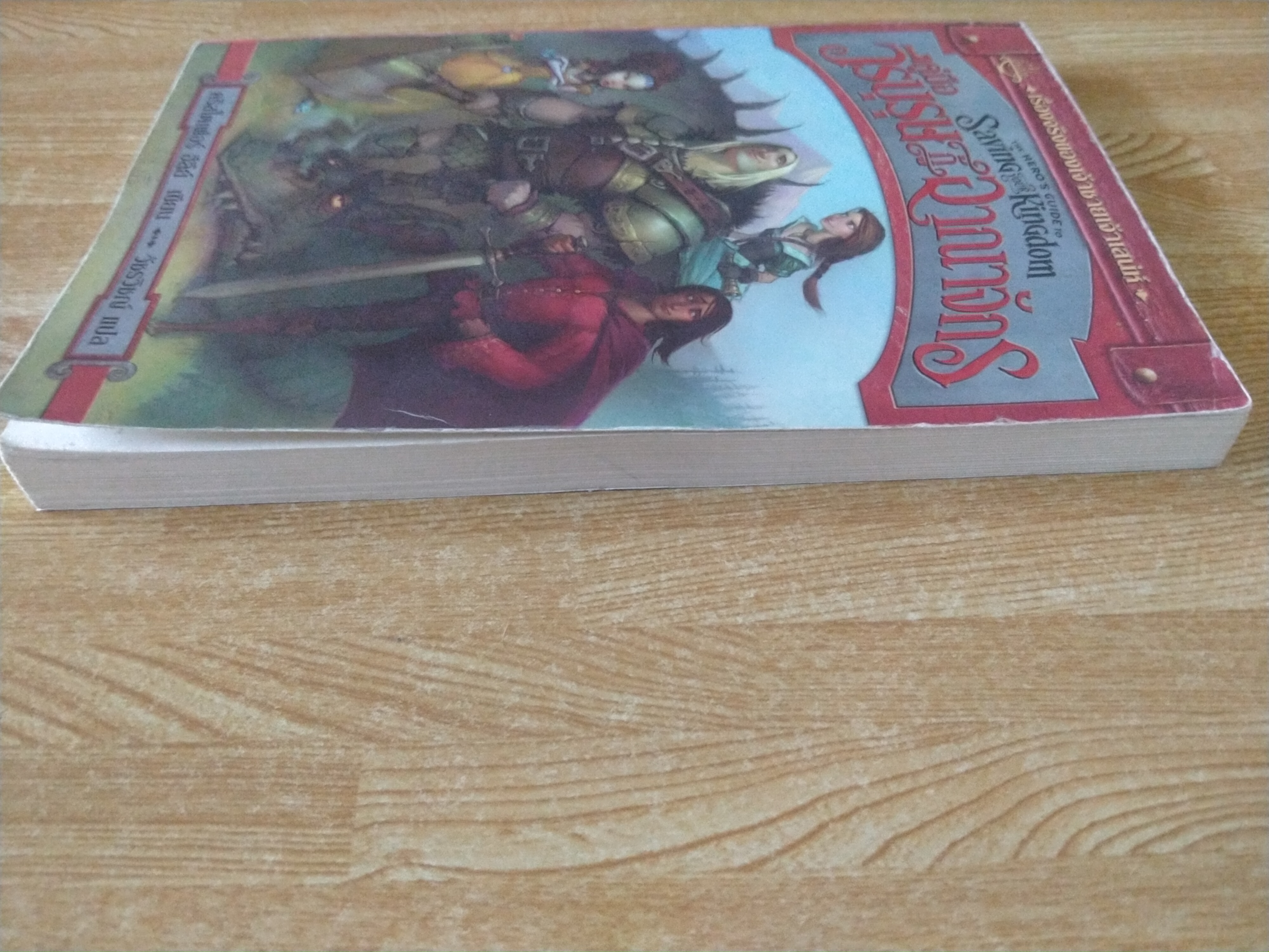 คู่มือวีรบุรุษกู้อาณาจักร เล่ม 1