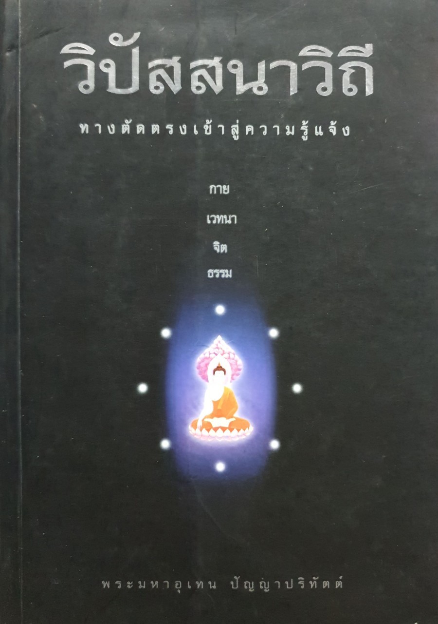 วิปัสสนาวิถีทางตัดตรงเข้าสู่ความรู้แจ้ง : พระมหาอุเทน ปัญญาปริฑัตต์