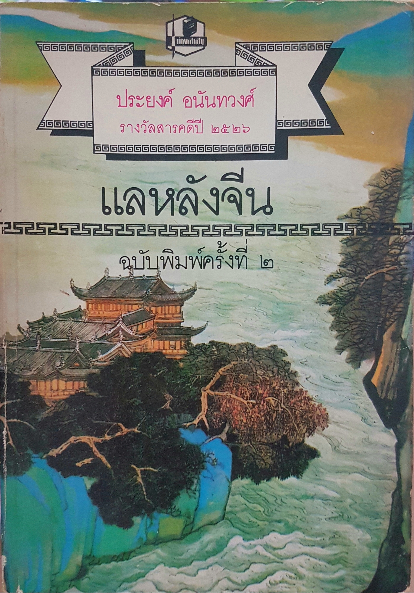 แลหลังจีน ประยงค์ อนันทวงศ์ รางวัลสารคดีปี 2526