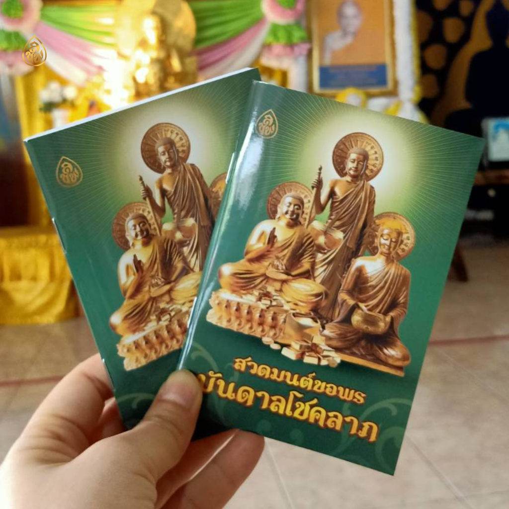 หนังสือสวดมนต์ขอพร บันดาลโชคลาภ(แพค100เล่ม)หนังสือธรรมะ บจ.สำนักพิมพ์เลี่ยงเชียง เพียรเพื่อพุทธศาสน์