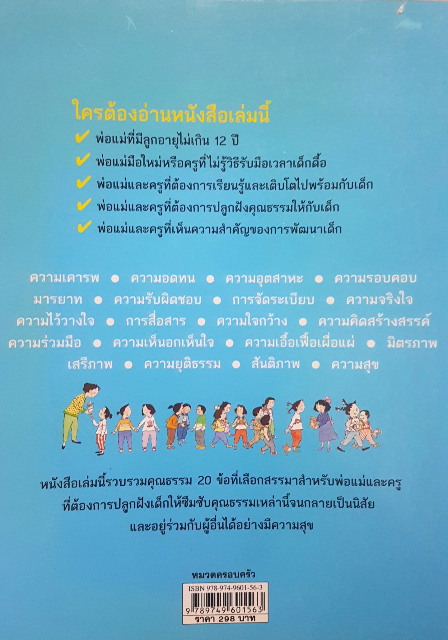 20 คุณธรรมสำหรับเด็กดี หนังสือที่ พ่อแม่ + ครู ต้องอ่าน