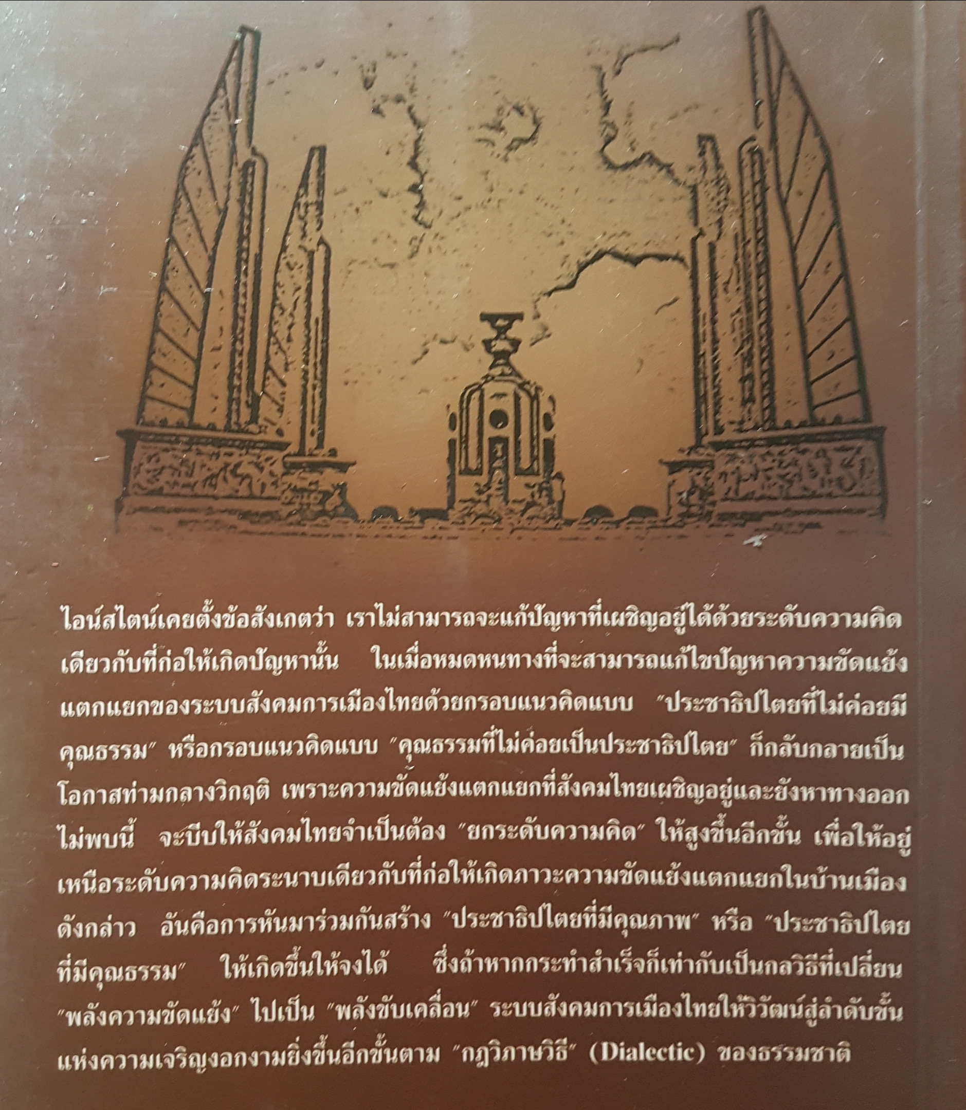 สังคมวิทยาของความแตกแยก ในระบบสังคมการเมืองไทย สุนัย เศรษฐ์บุญสร้าง