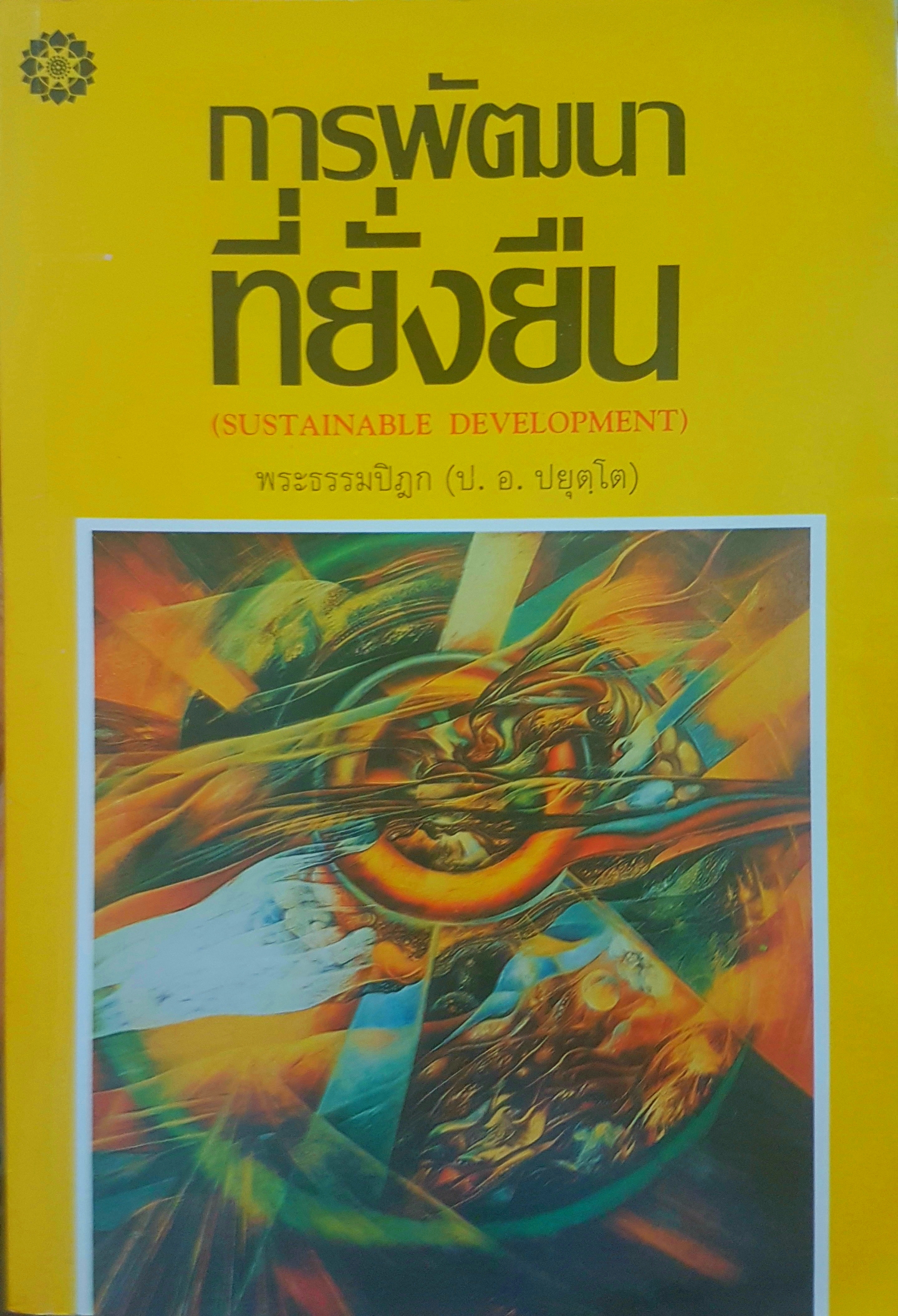 การพัฒนาที่ยั่งยืน (Sustainable Development) พระธรรมปิฎก (ป.อ.ปยุตโต)