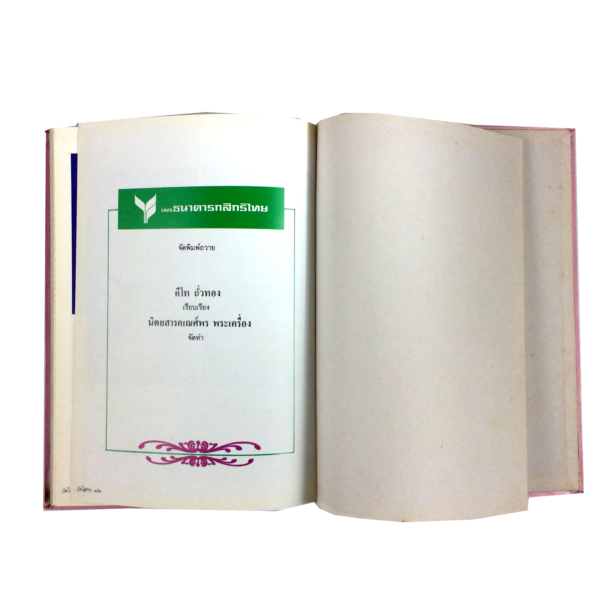 สมโภชหิรัชณยบัฏ พระพรหมคุณาภรณ์ วัดโสธรวรารามวรวิหาร ภาพวัตถุมงคล หนังสือเครื่องรางของขลัง หนังสือพระเครื่อง คีโท ถั่วทอง ของสะสม ของเก่า หนังสือหายาก