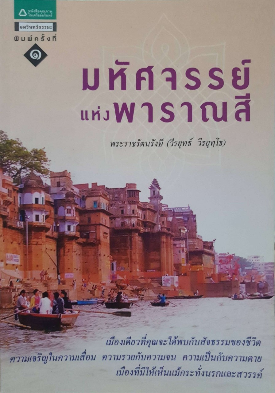 มหัศจรรย์แห่งพาราณสี : พระราชรัตนรังสี ( วีรยุทธ์ วีรยุทโธปกรณ์ )