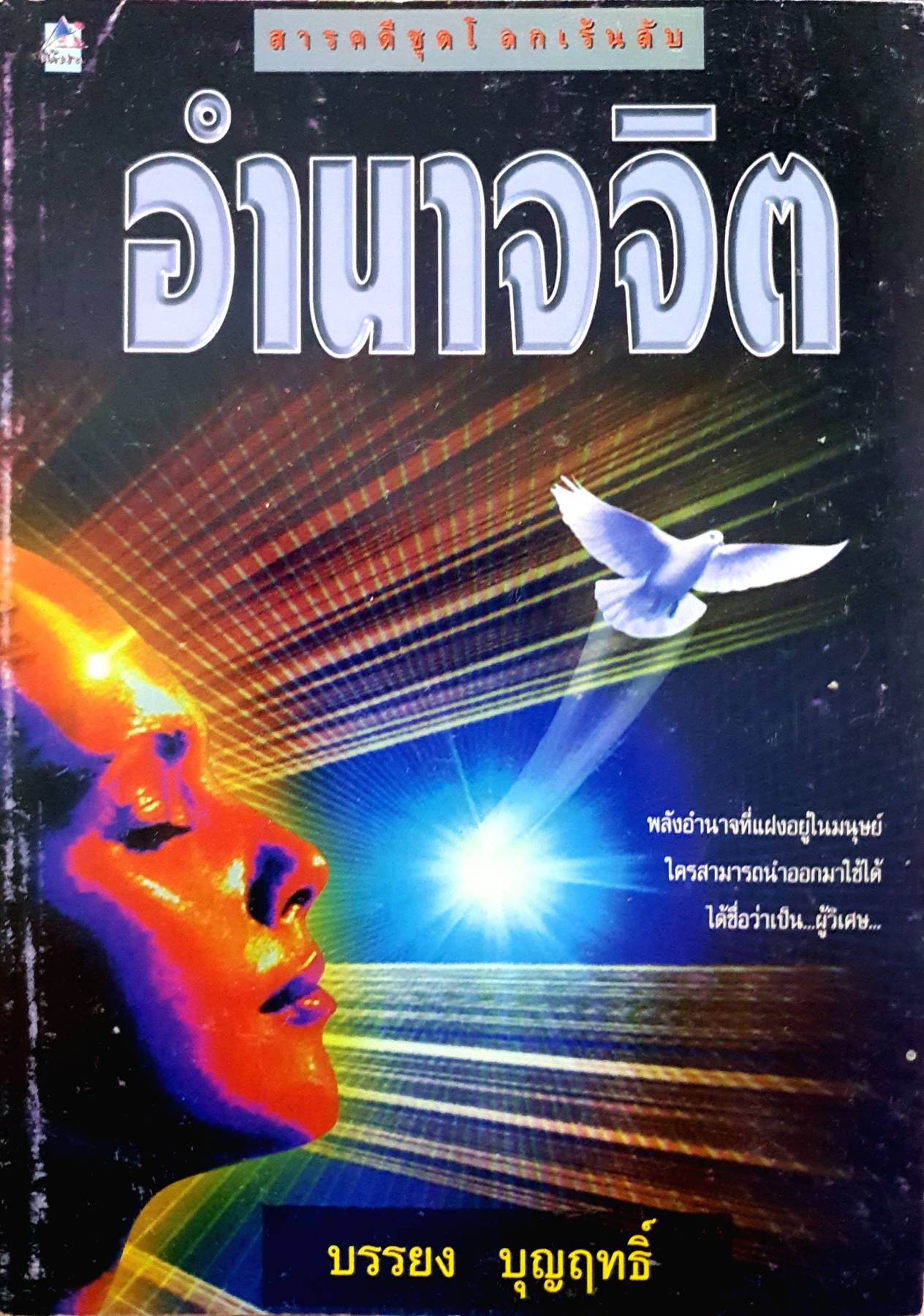 อำนาจจิต. บรรยง บุญฤทธิ์