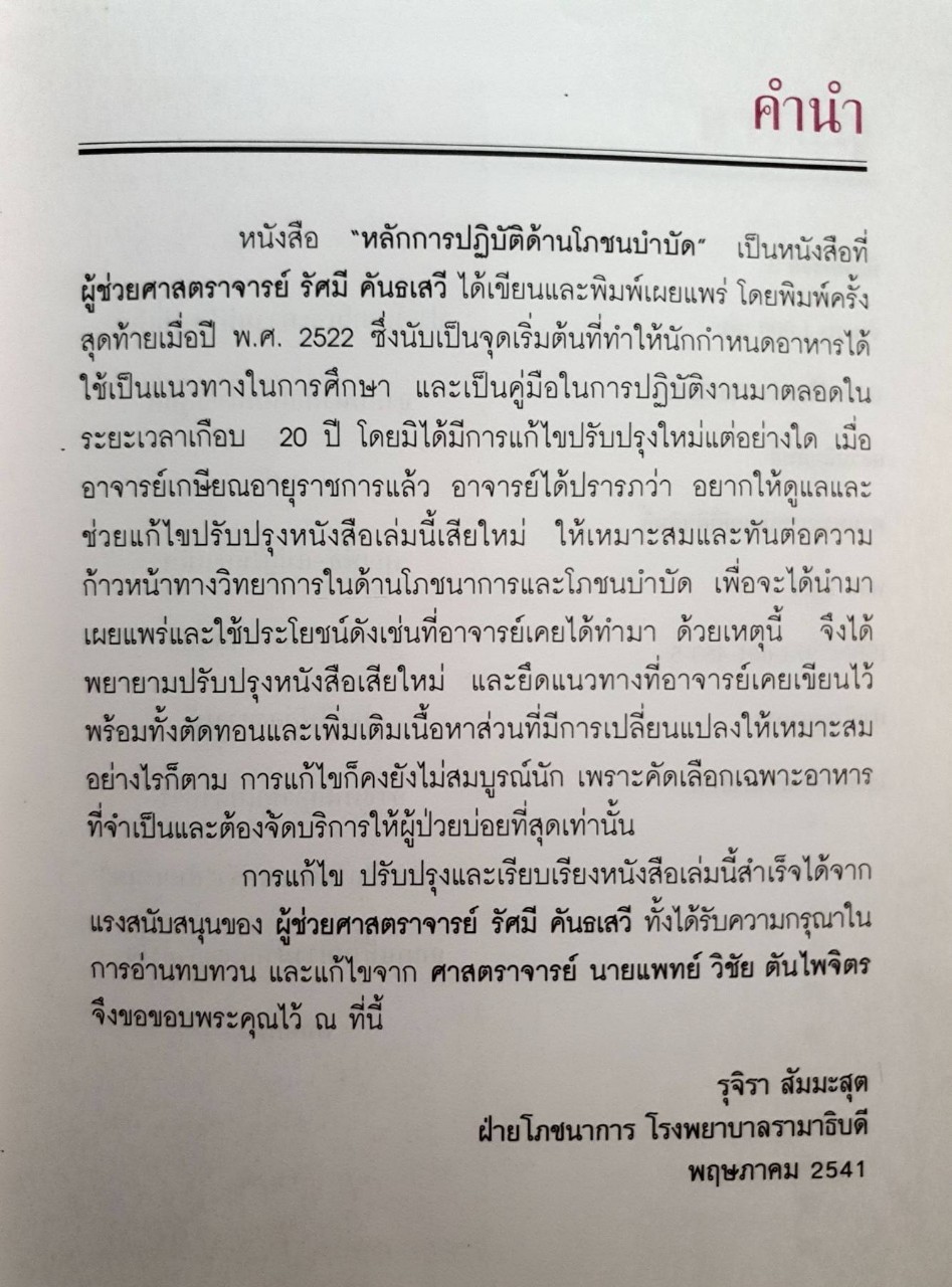 หลักการปฏิบัติด้านโภชนบำบัด : รุจิรา สำมะสุต