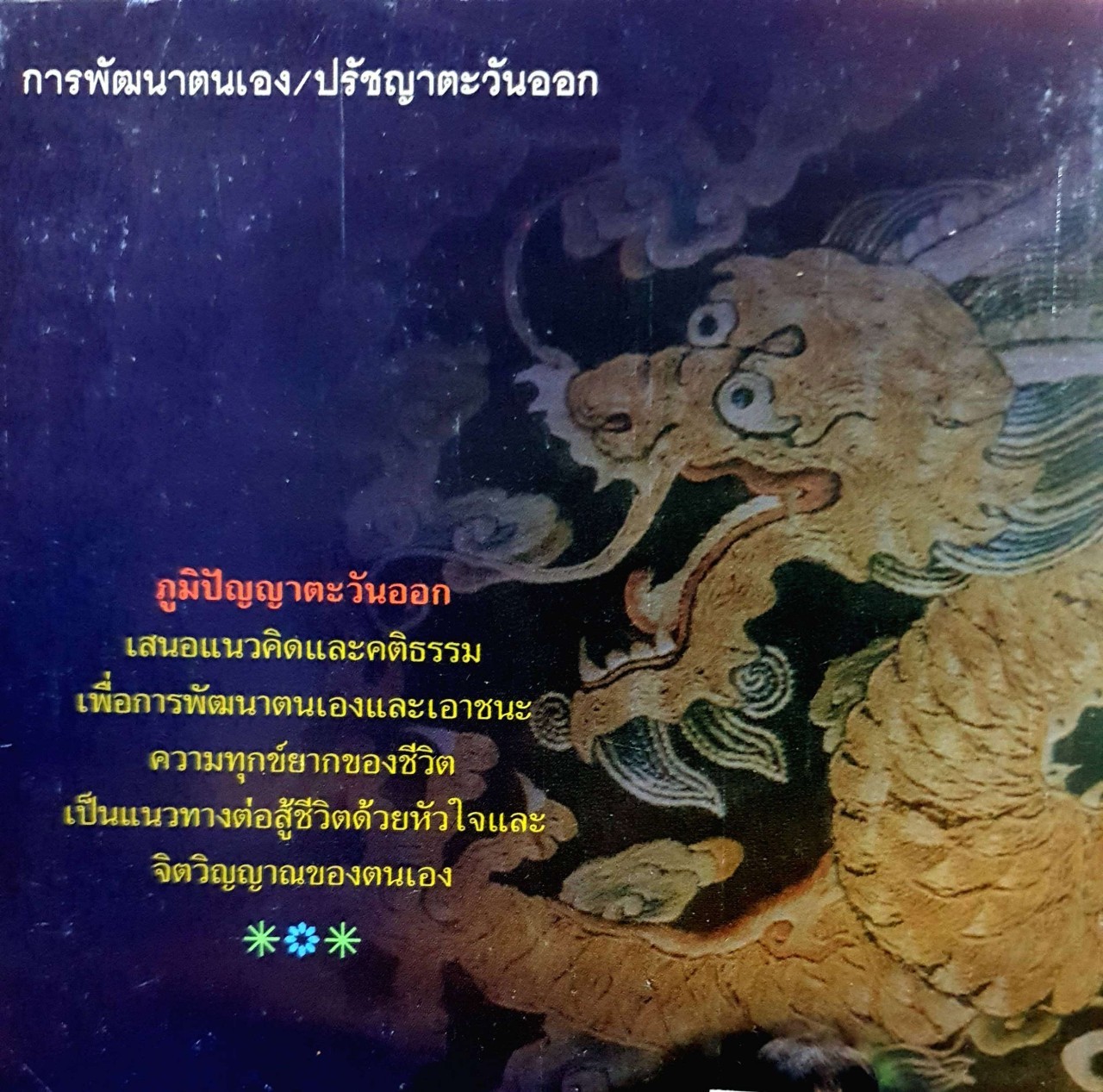 ปัญญาอมตะ - มงคลจักรวาล ภาคพิสดาร 2 : ดร.สุวินัย ภรณวลัย