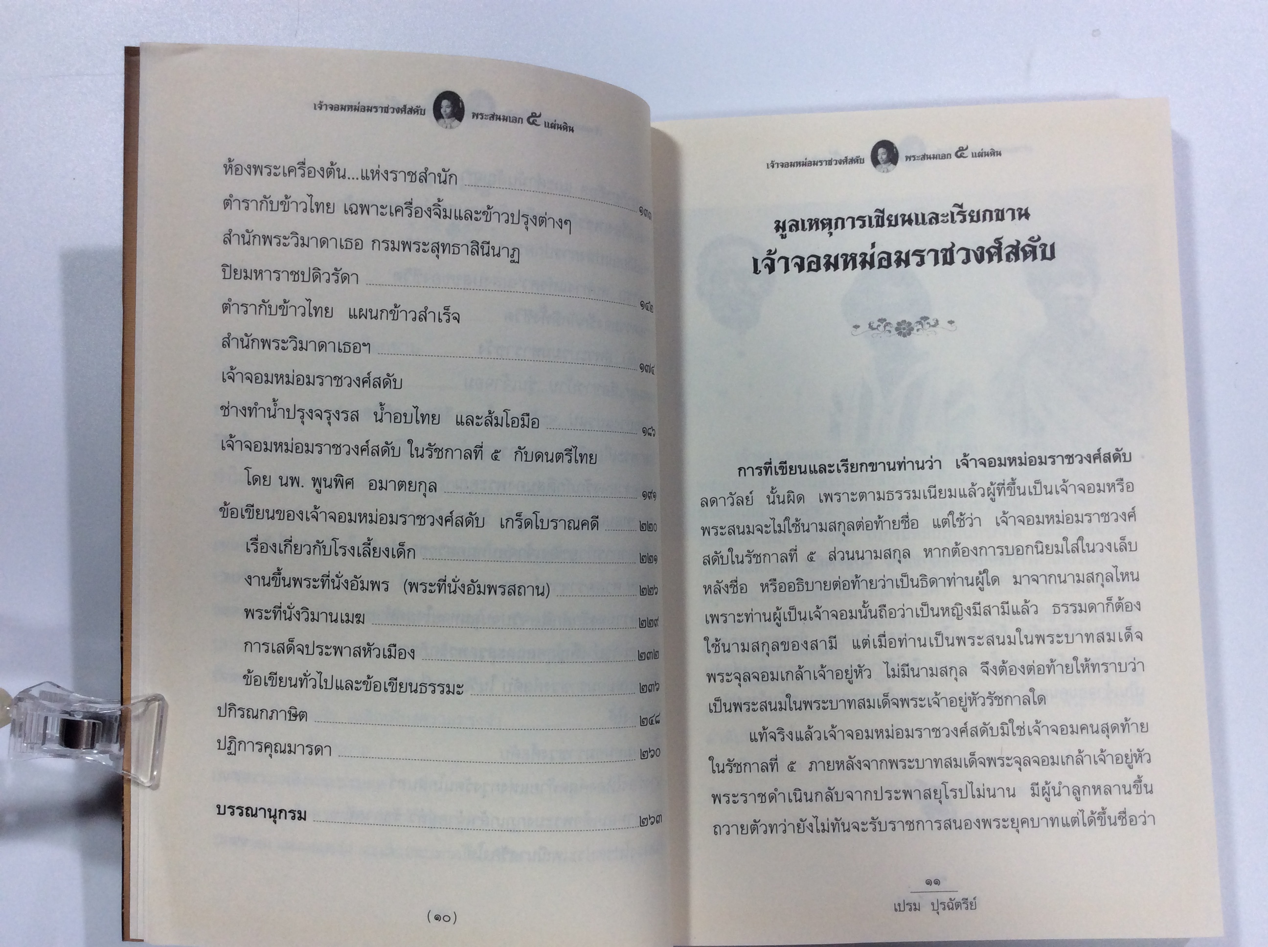 เจ้าจอมหม่อมราชวงศ์สดับ หนังสือ หายาก หนังสือสะสม ตำราอาหาร คุ้มอักษรไทย