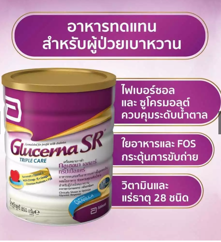 GLUCERNA SR POWD 850 GM สีม่วง-ขาว ดั้งเดิมกลิ่นวนิลา อาหารทดแทนสำหรับผู้ป่วยโรคเบาหวาน
