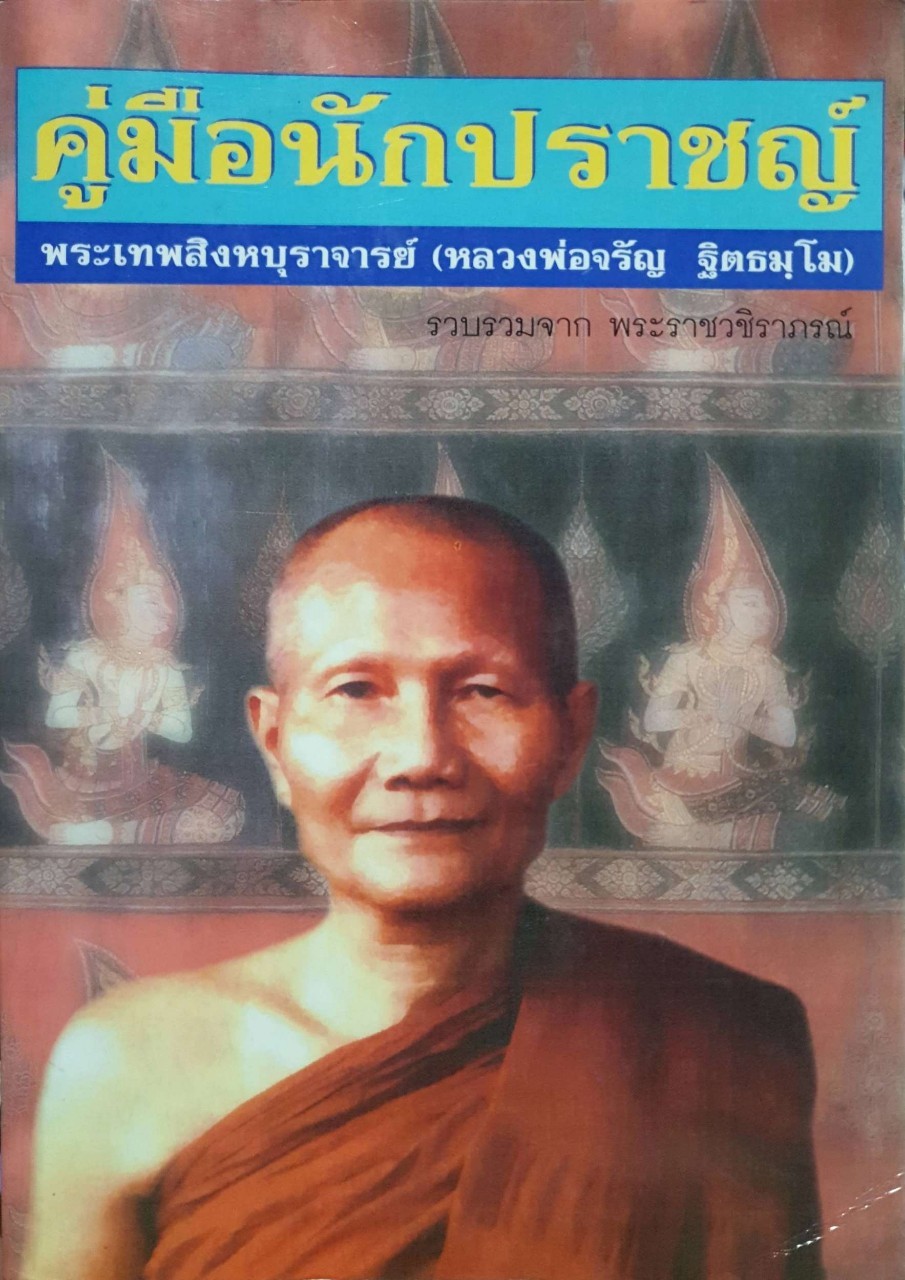 คู่มือนักปราชญ์ พระเทพสิงหบุราจารย์ ( หลวงพ่อจรัญ ฐิตฺธัมฺโม ) : พระราชวชิราภรณ์