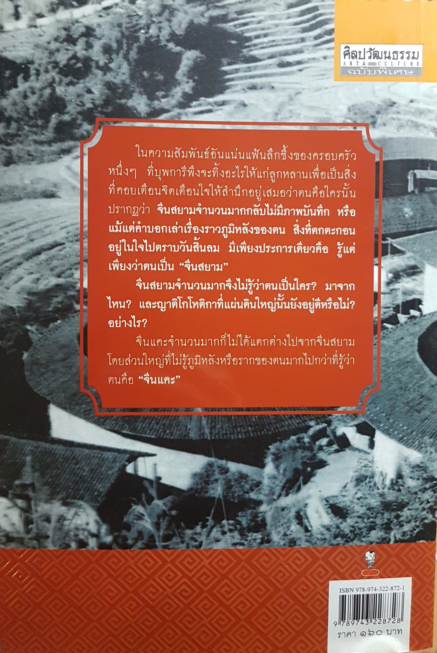 คือ "ฮากกา" คือ "จีนแคะ" พ.4 ผู้เขียน : วรศักดิ์ มหัทธโนบล