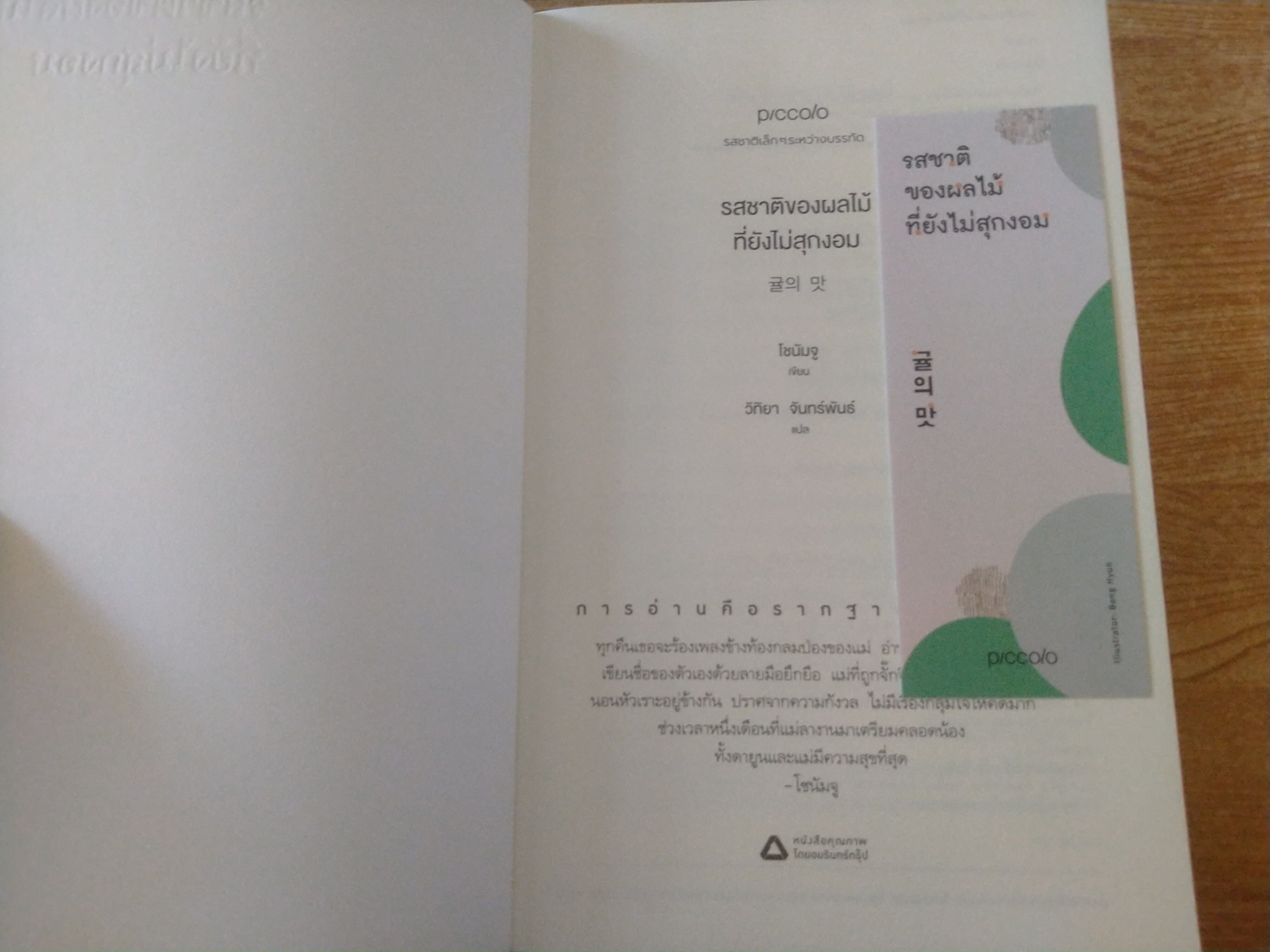 รสชาติของผลไม้ที่ยังไม่สุกงอม