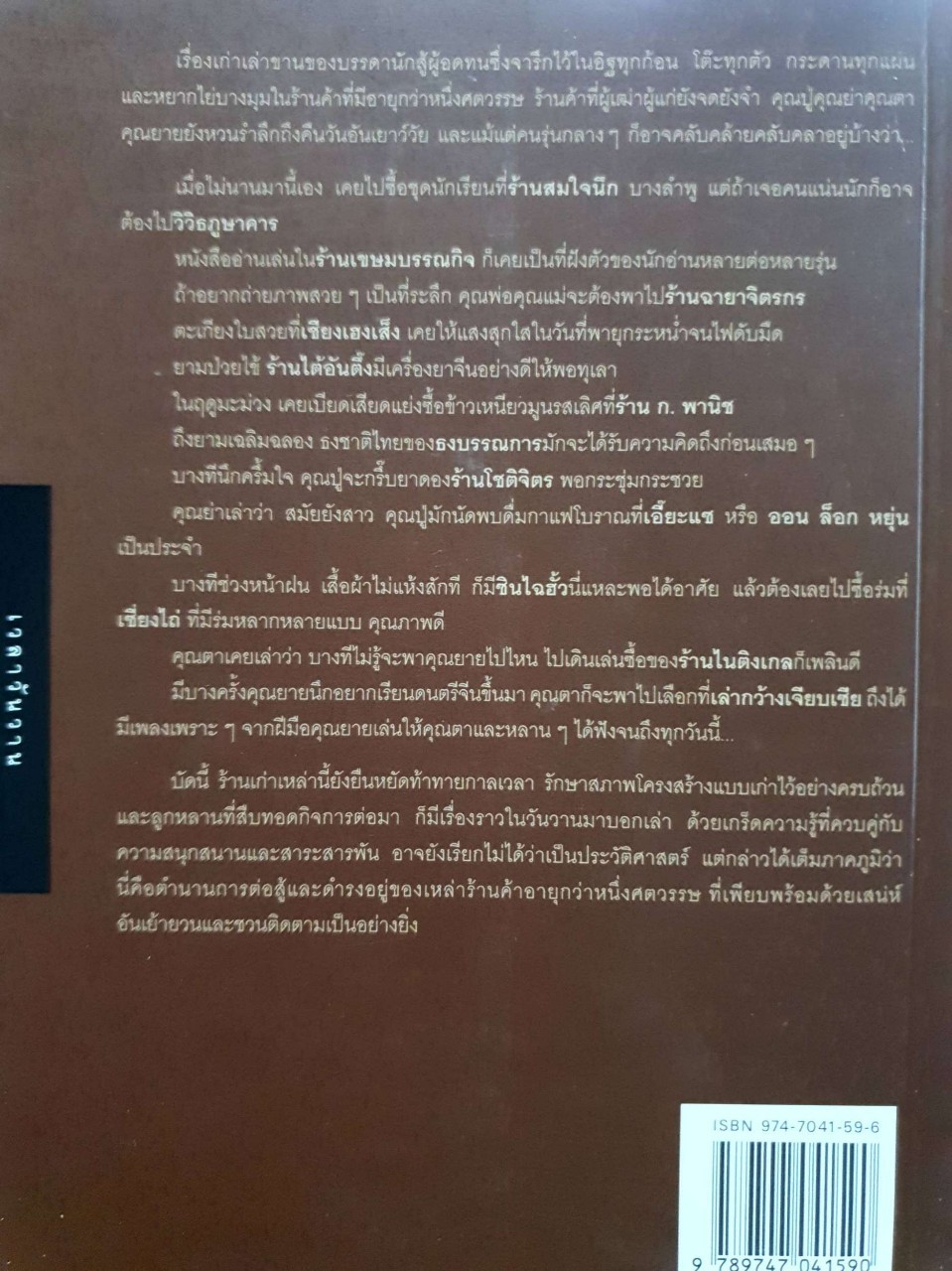 เสน่ห์ร้านเก่า : ชนาธิป ฉัตรภูติ