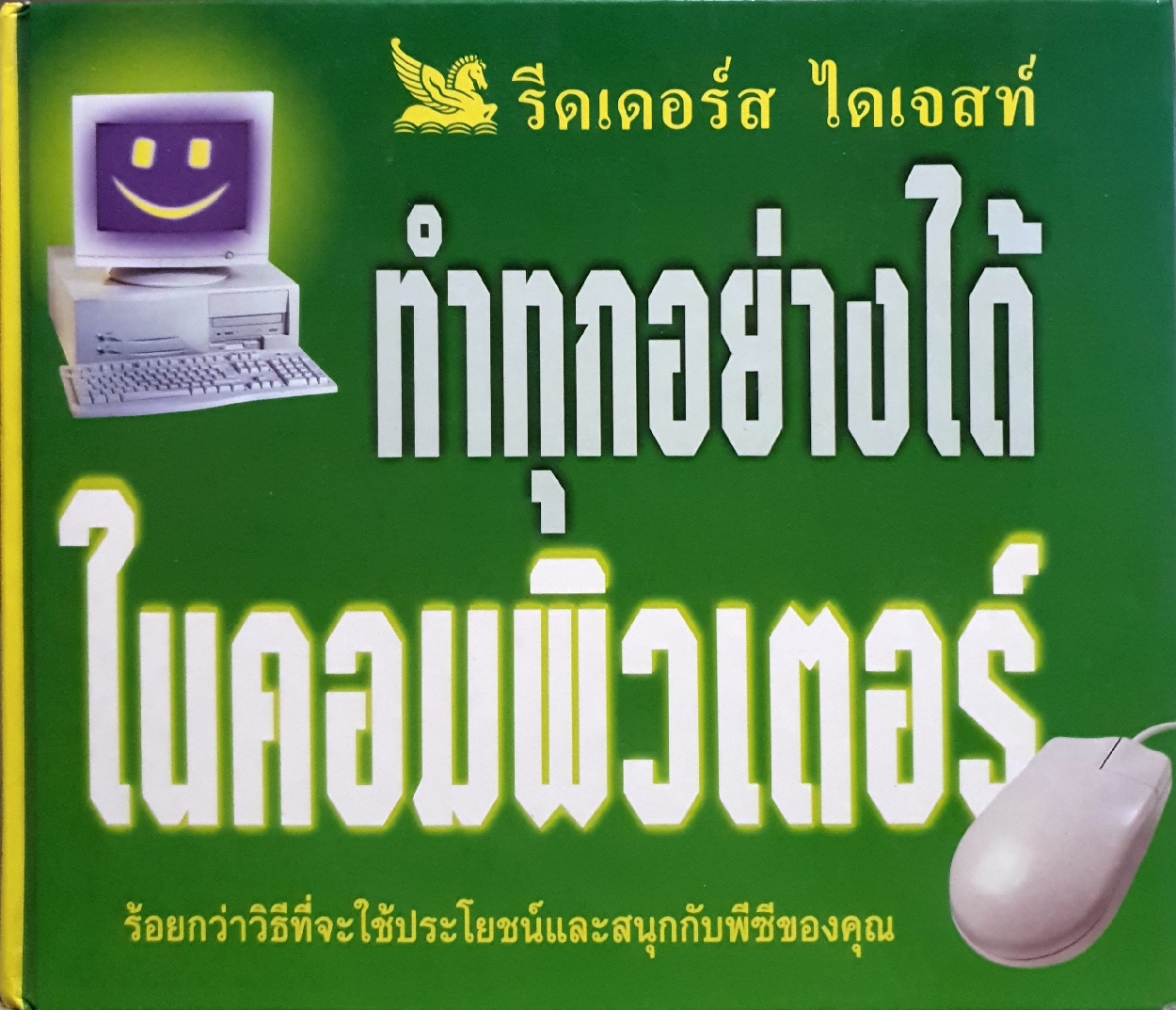 รีดเดอร์ ไดเจสท์ ทำทุกอย่างได้ในคอมพิวเตอร์