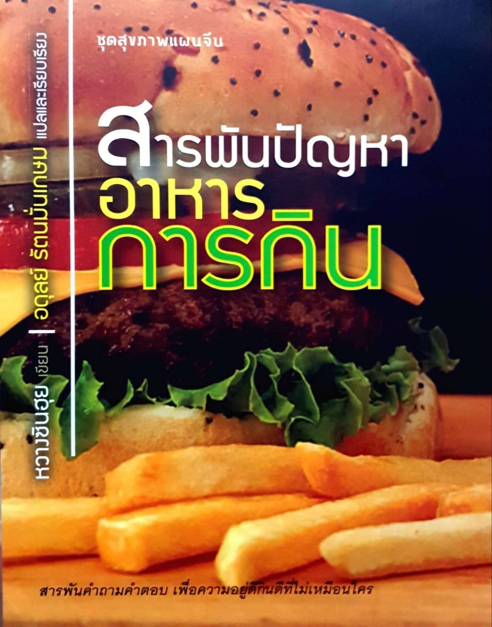 สารพันปัญหาอาหารการกิน