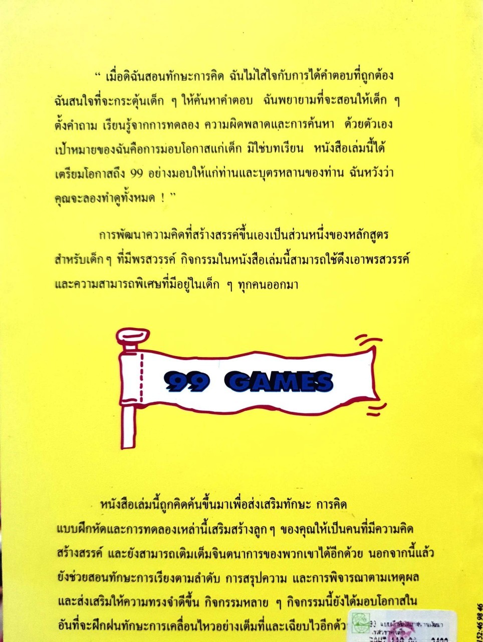 99 แบบฝึกหัดสนุกสนาน พัฒนาพรสวรรค์เด็ก : จุลลดา