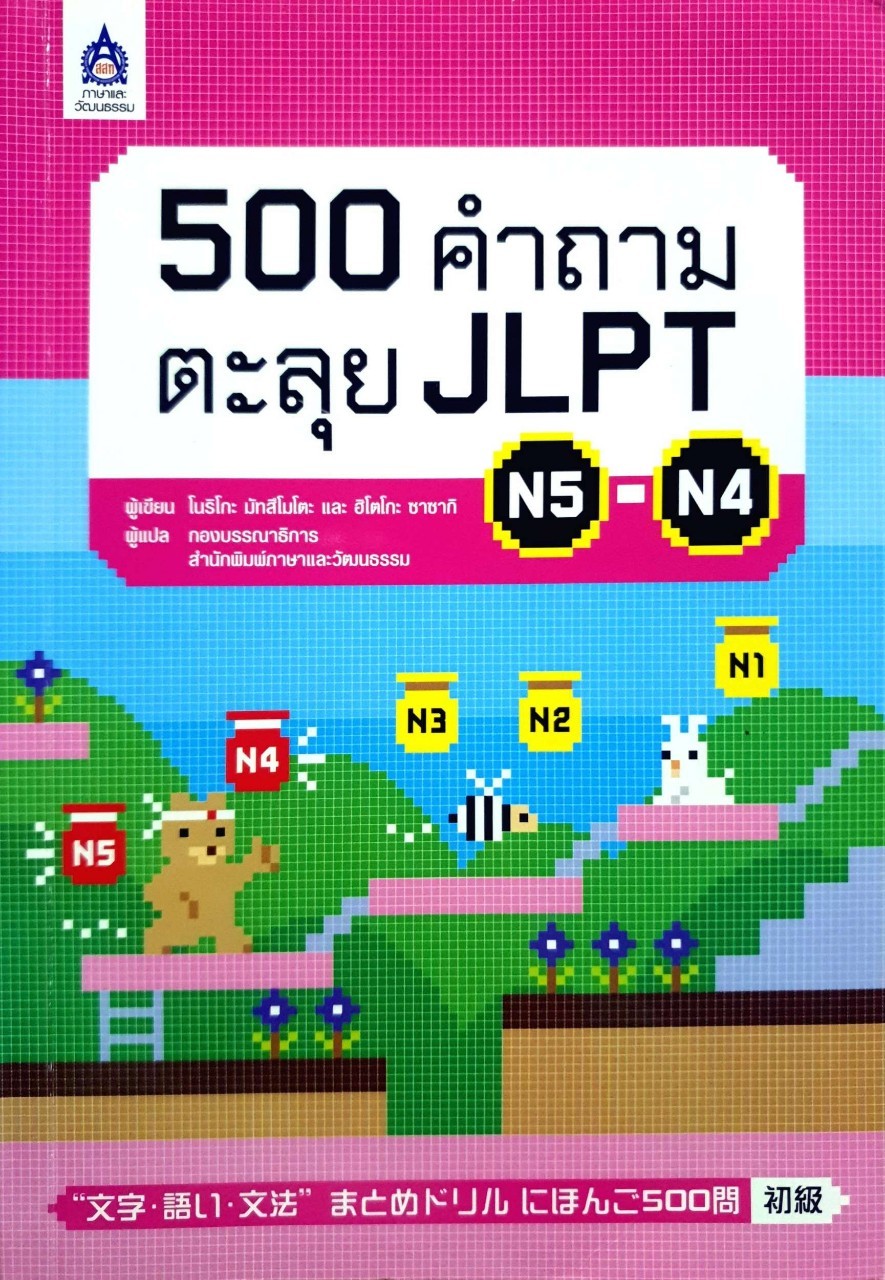 500 คำถามตะลุย JLPT N5-N4 : โนริโกะ มัทสึโมโตะ,ฮิโตโกะ ซาซากิ /ผู้แปล กองบรรณาธิการ สำนักพิมพ์ภาษาและวัฒนธรรม