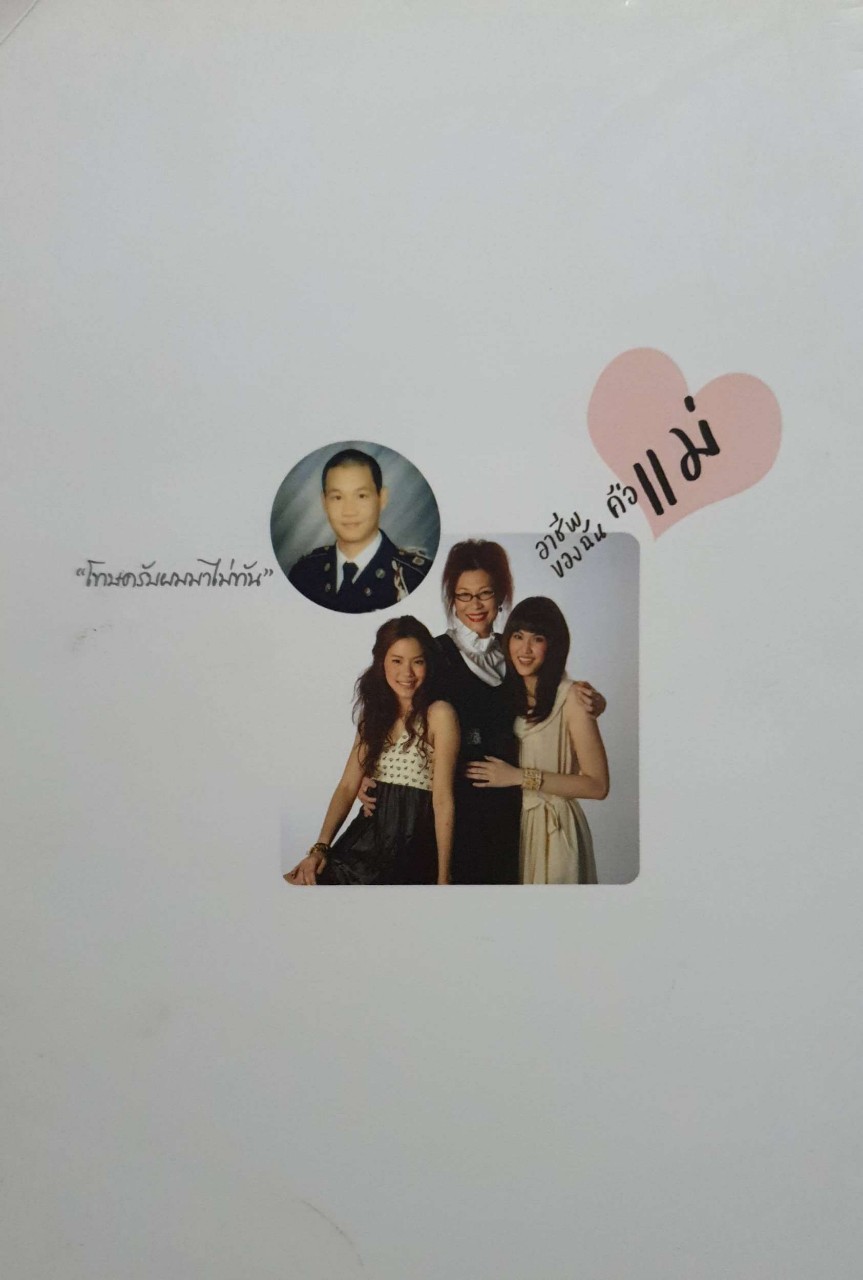 อาชีพของฉันคือแม่