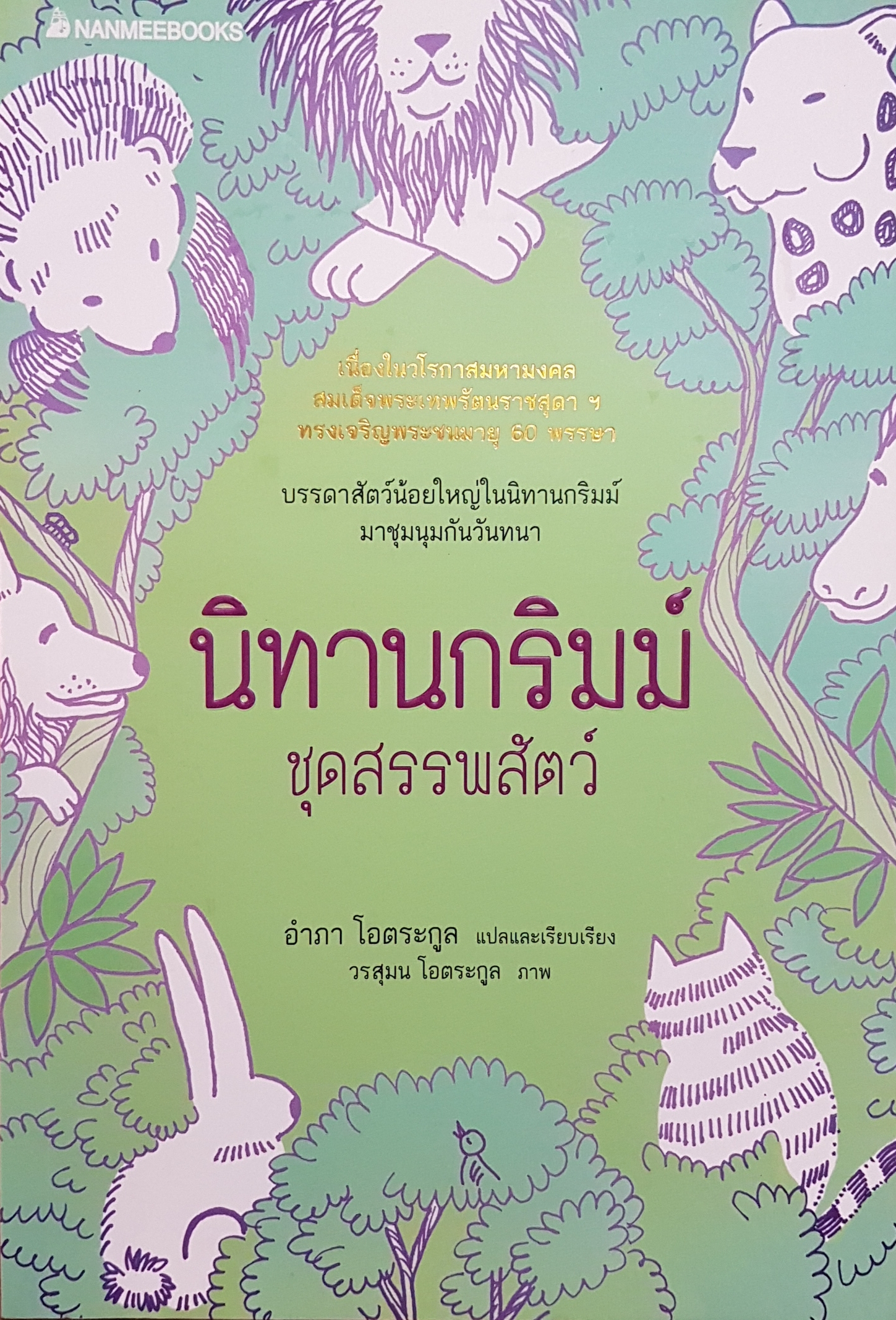 นิทานกริมม์ ชุดสรรพสัตว์