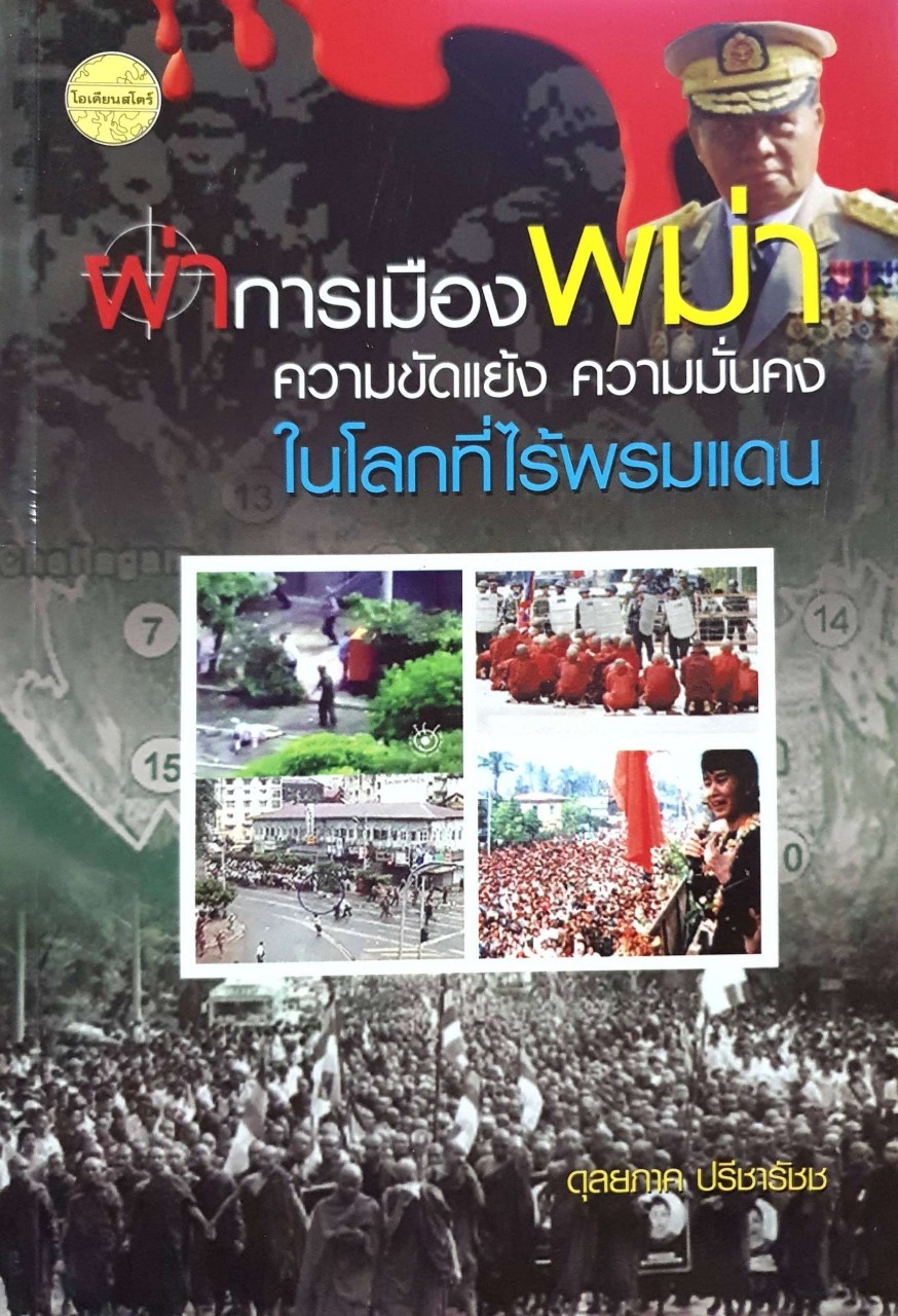 ผ่าการเมืองพม่า ความขัดแย้ง ความมั่นคง ในโลกที่ไร้พรมแดน : ดุลยภาค ปรีชารัชช