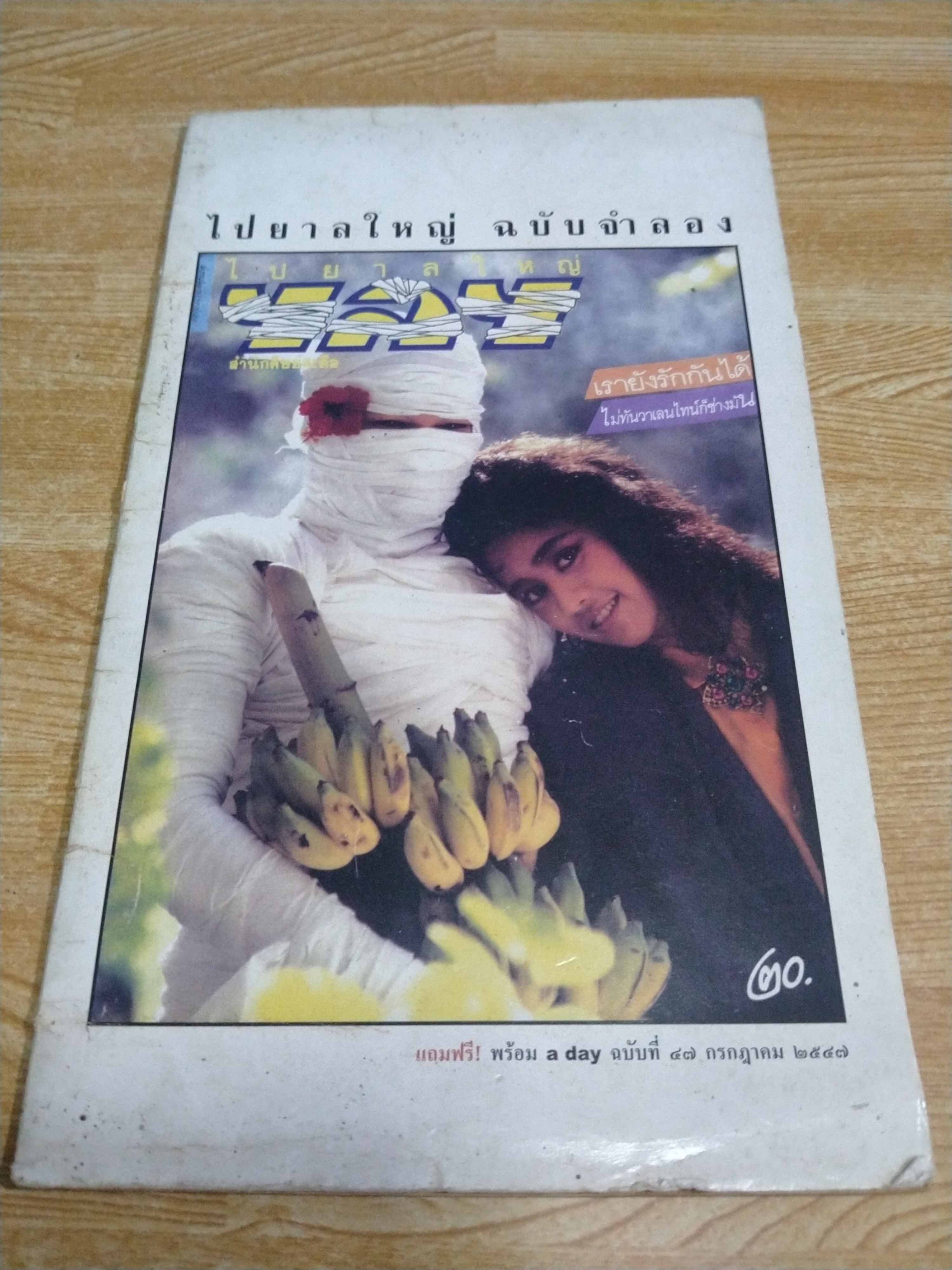 ไปยาลใหญ่ ฉบับจำลอง ปี2532