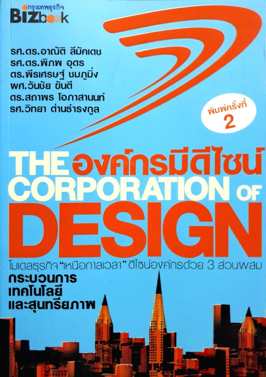 The Corporation of Design องค์กรมีดีไซน์ : รศ. วิทยา ด่านธำรงกูล, ดร. สถาพร โอภาสานนท์, รศ.ดร. อาณัติ ลีมัคเดช, รศ.ดร. พิภพ อุดร, ดร. พีรเศรษฐ์ ชมภูมิ่ง, ผศ. วันชัย ขันตี