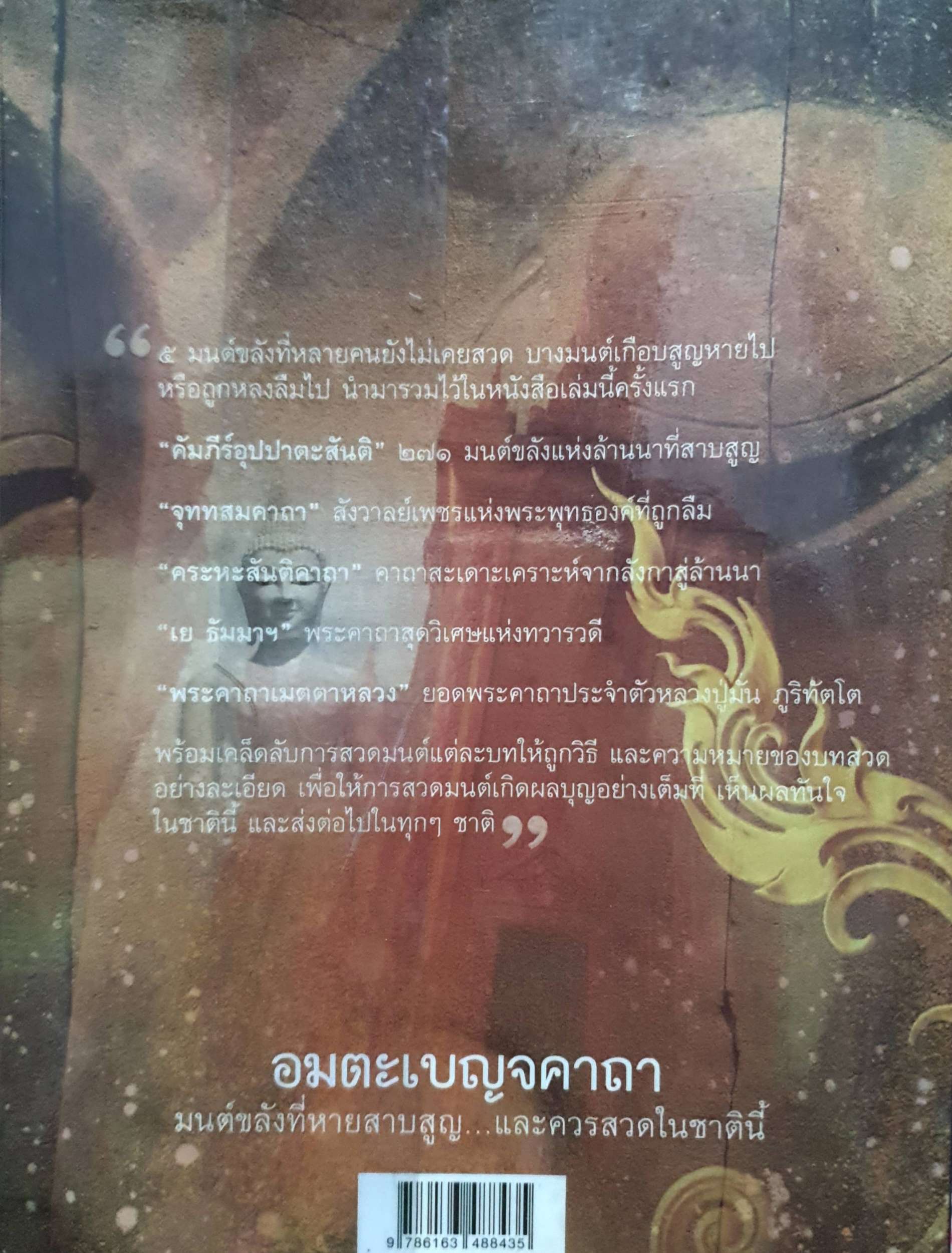 อมตะเบญจคาถา มนต์ขลังที่หายสาบสูญ...