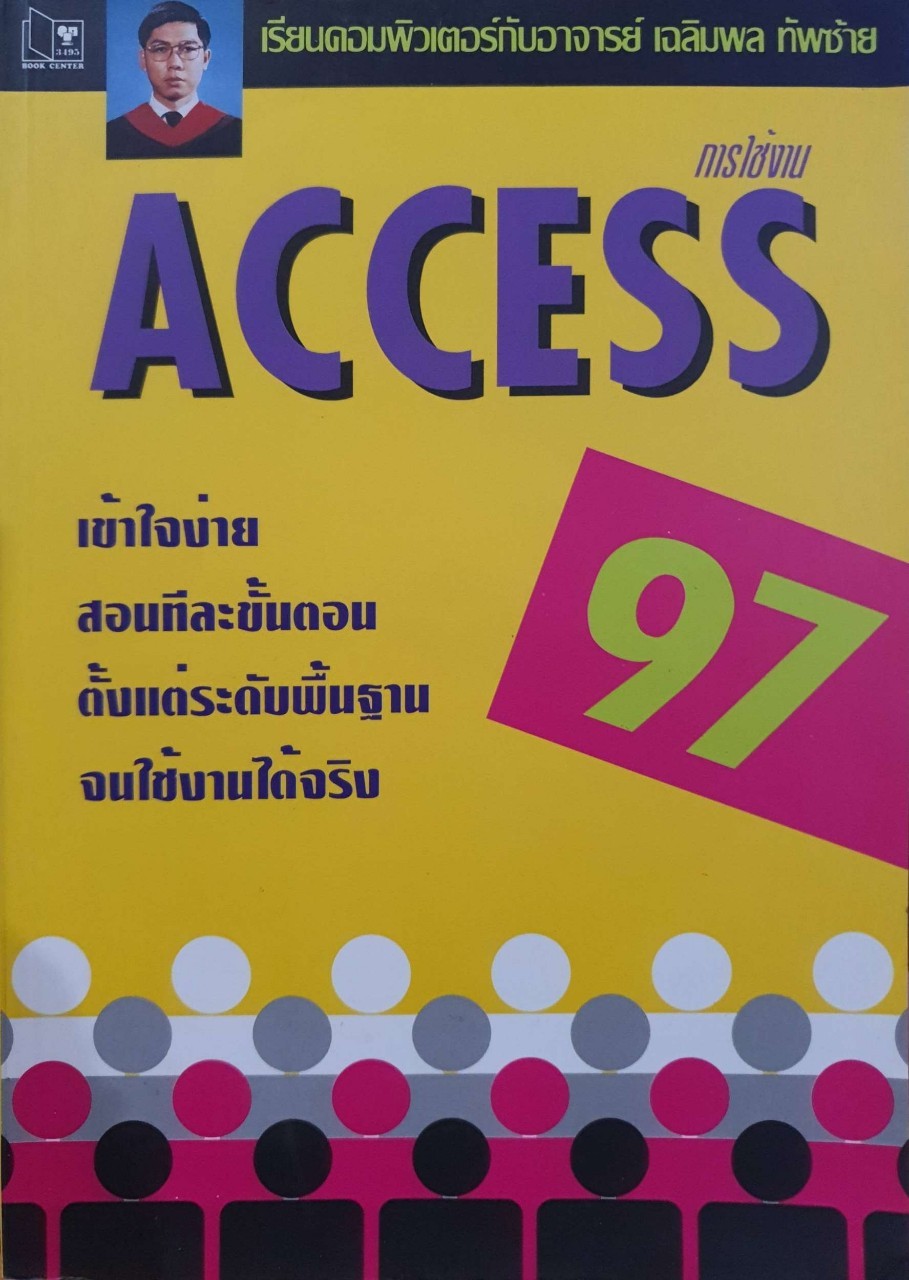 การใช้งาน ACCESS 97 : เฉลิมพล ทัพซ้าย